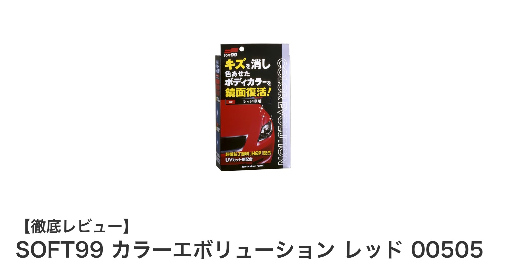SOFT99 カラーエボリューション レッド 00505で愛車の赤を鮮やかに守る！