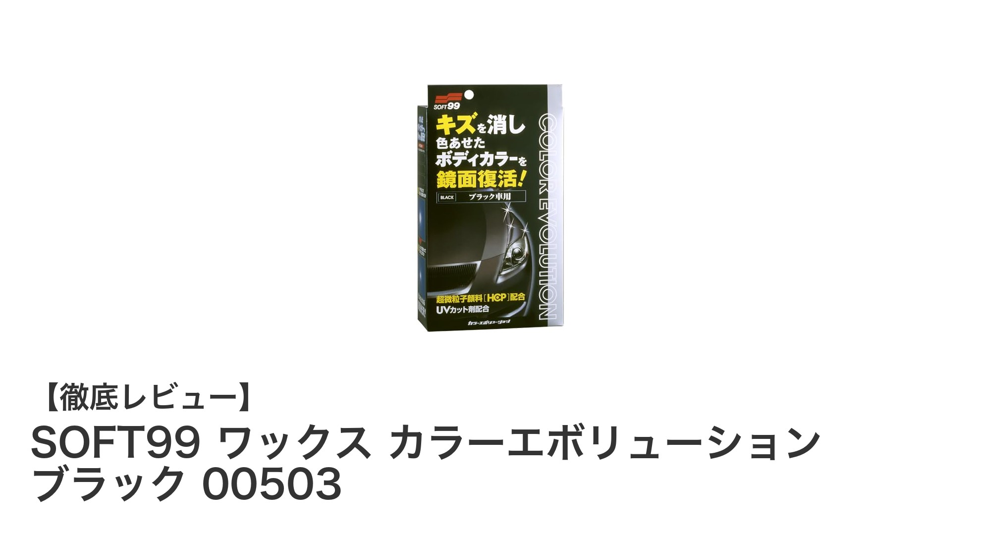 ブラック車専用！SOFT99のカラーエボリューションワックスで輝きを簡単キープ