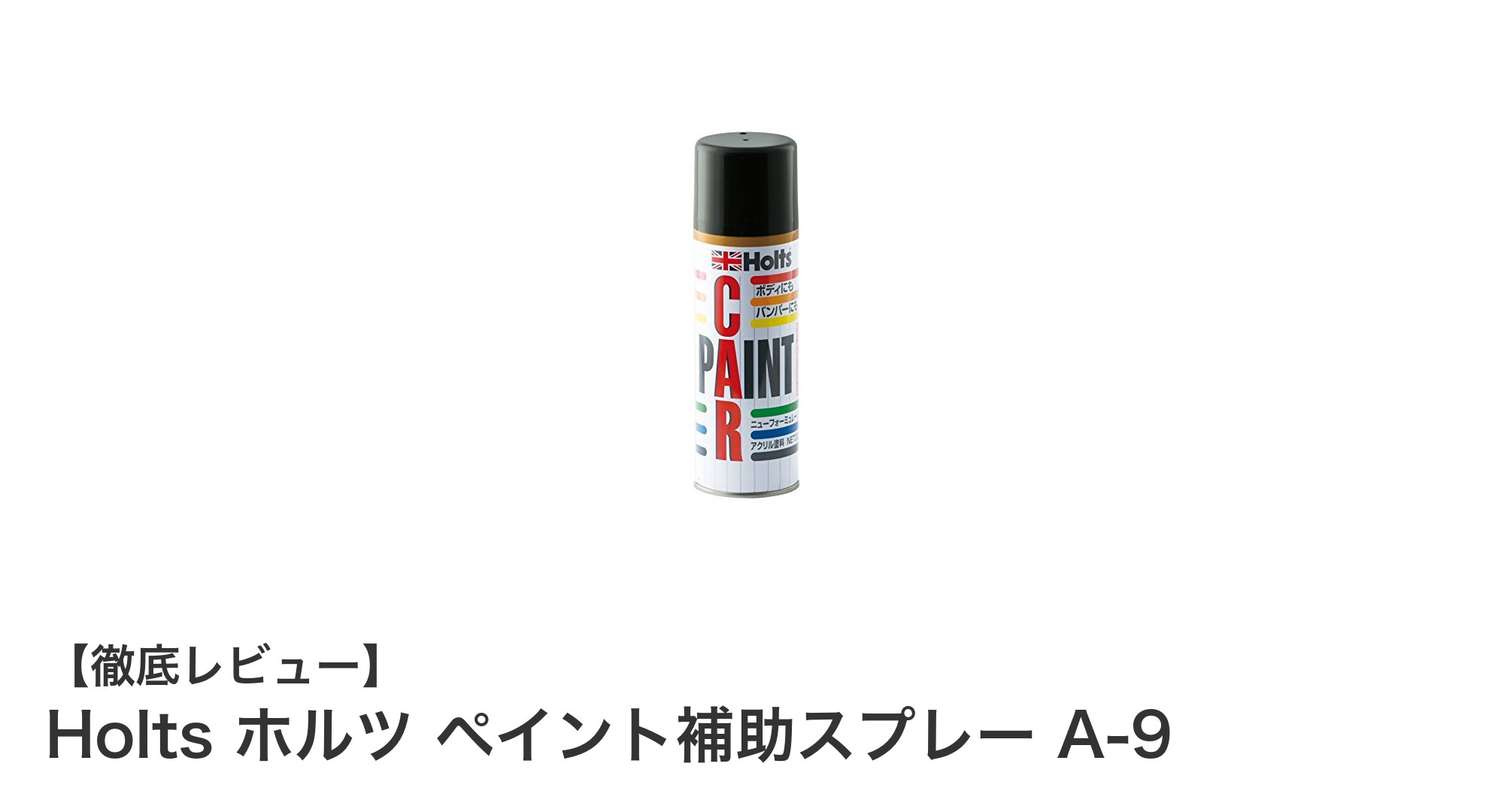 Holts ホルツ ペイント補助スプレー A-9：つや消し黒で仕上げる高品質塗装サポートスプレー