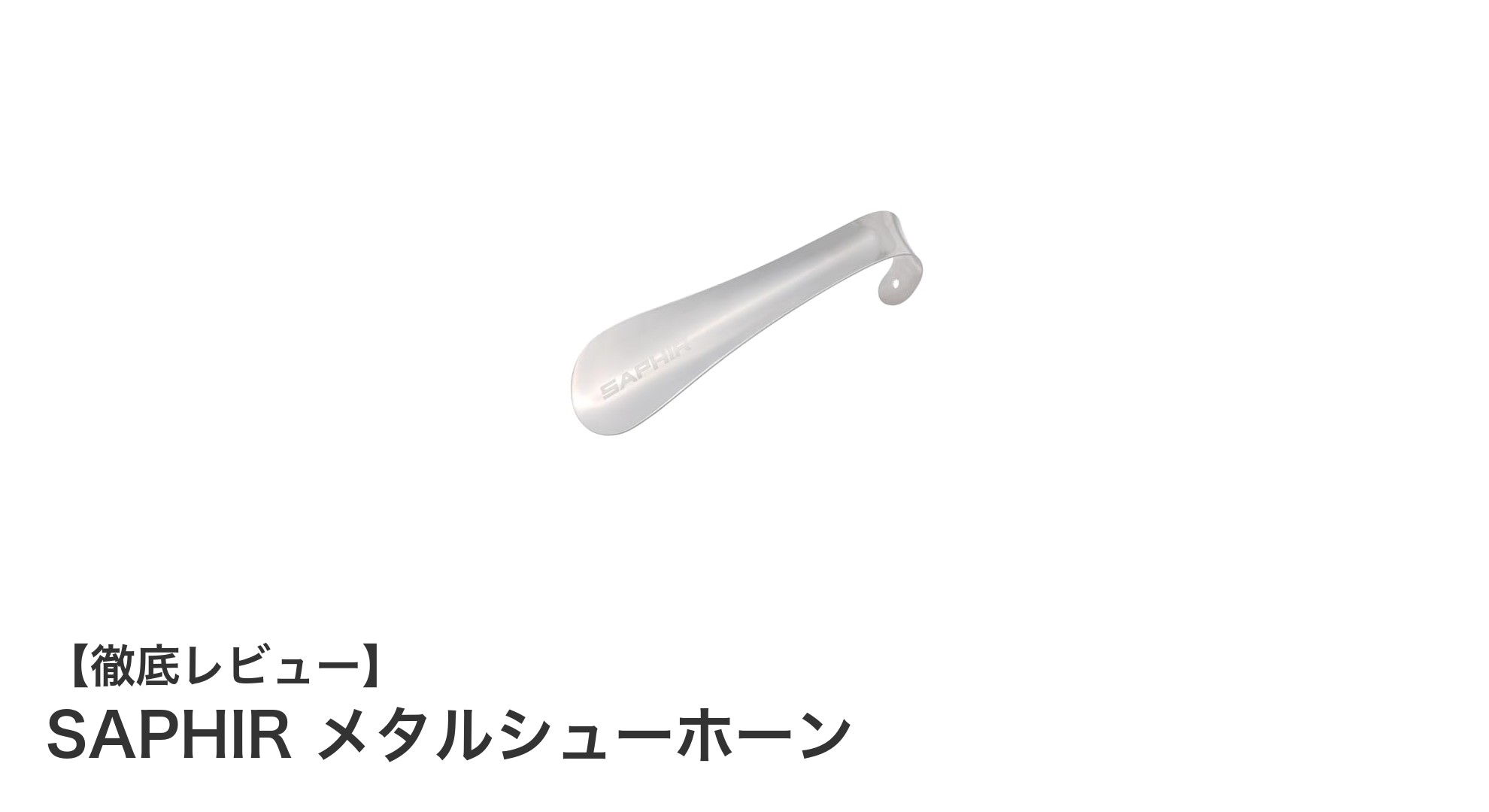 SAPHIRのメタルシューホーンで快適な靴の脱ぎ履きを実現！