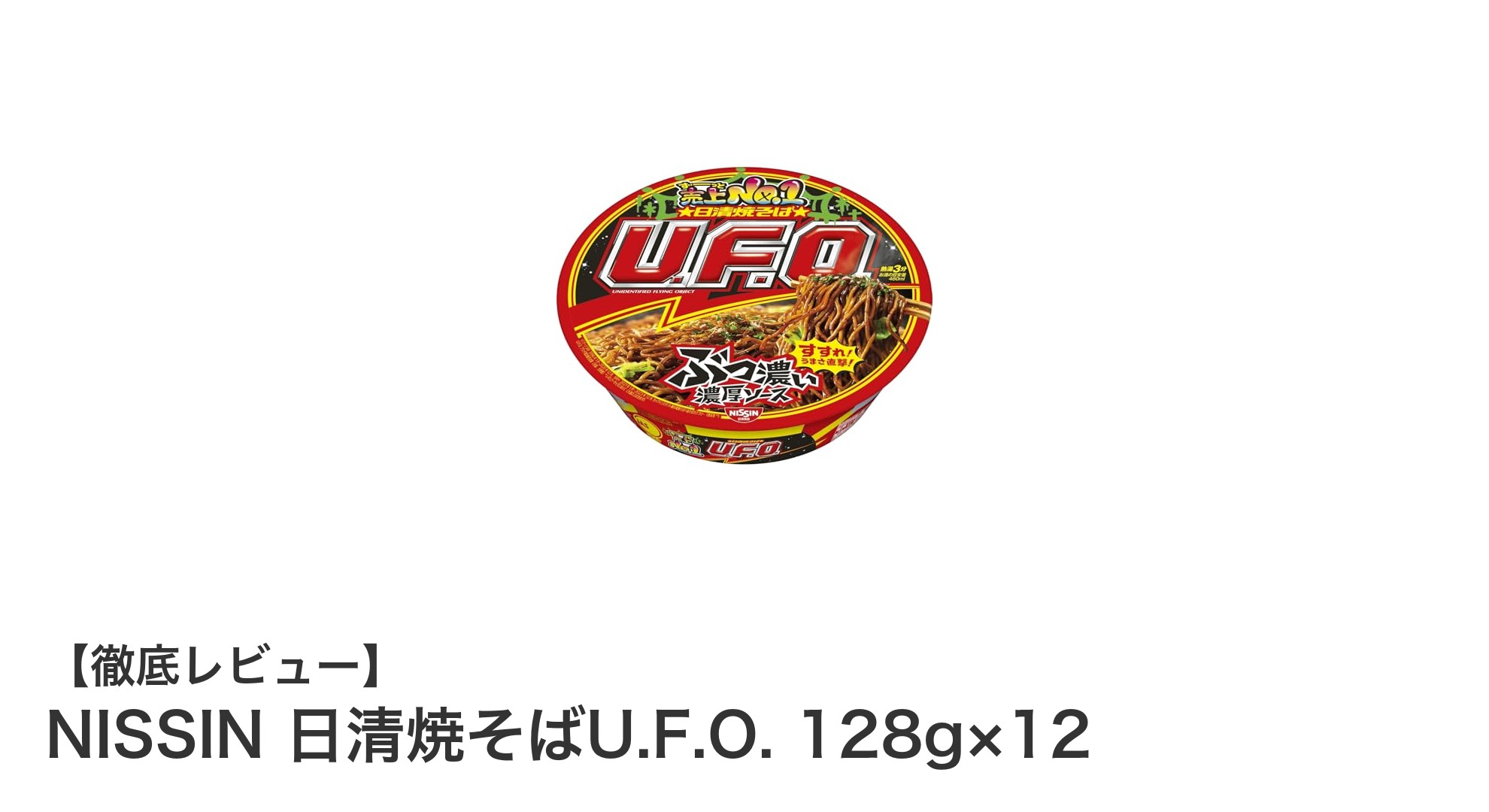 日清焼そばU.F.O. 12個セットで楽しむ本格鉄板焼そばの味わい
