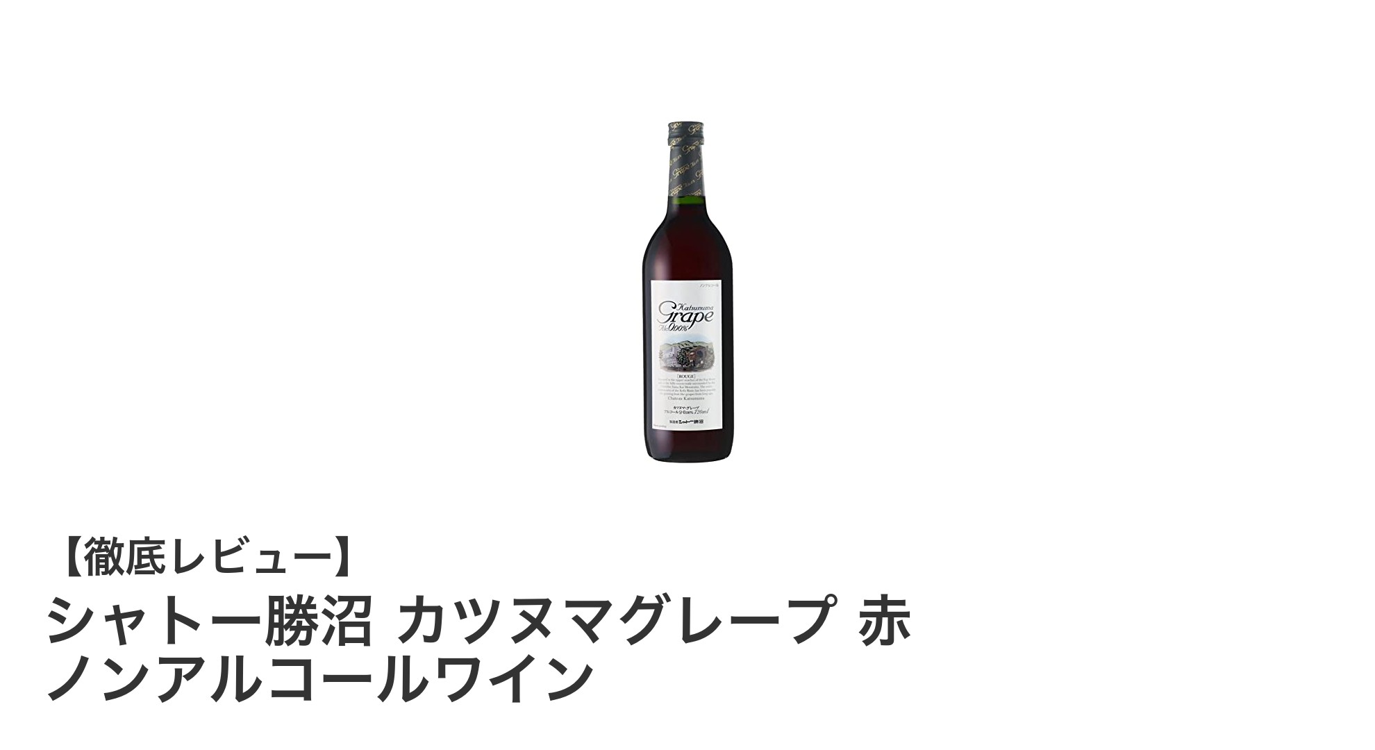 健康志向のあなたに!シャトー勝沼の赤ノンアルコールワインで味わう新しいワイン体験