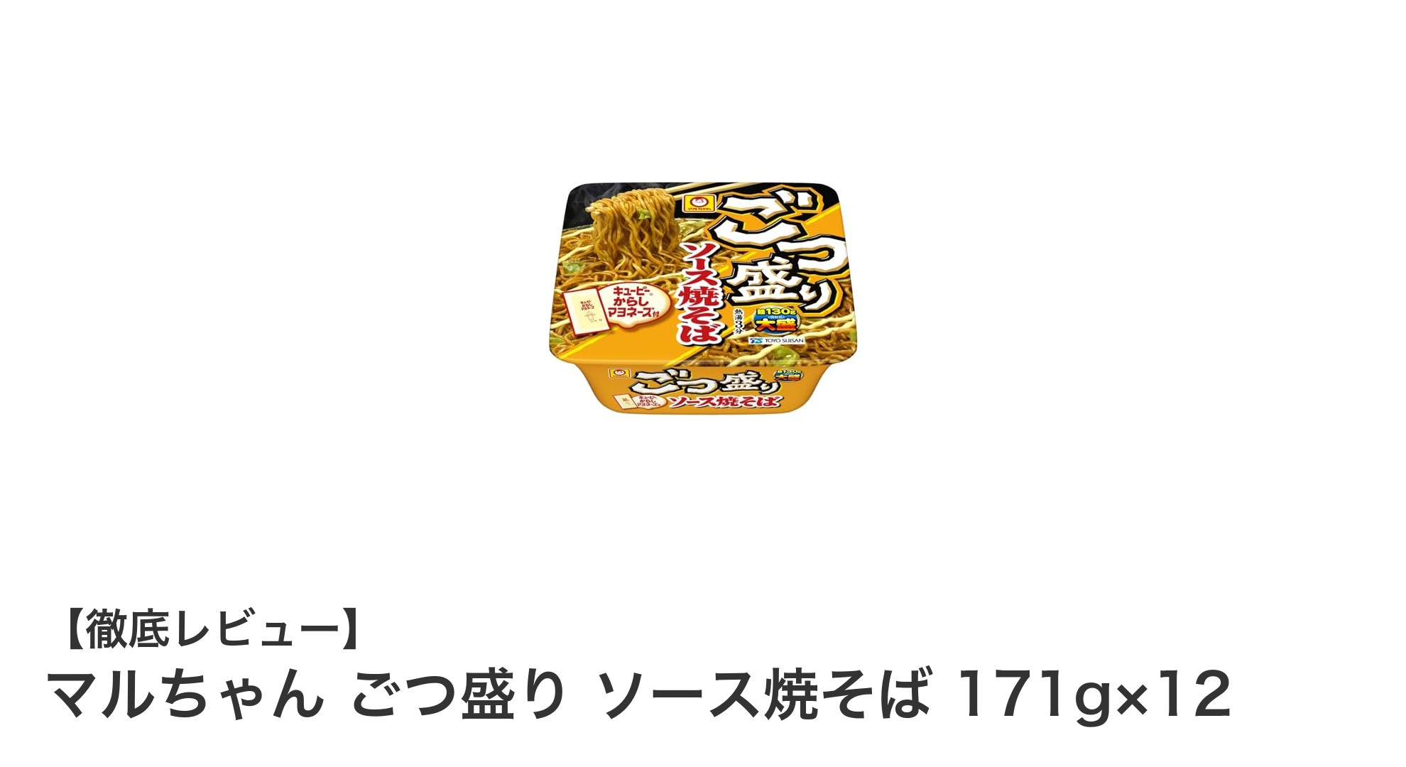 大盛りファン必見！マルちゃん ごつ盛り ソース焼そば12個セットの魅力とは？