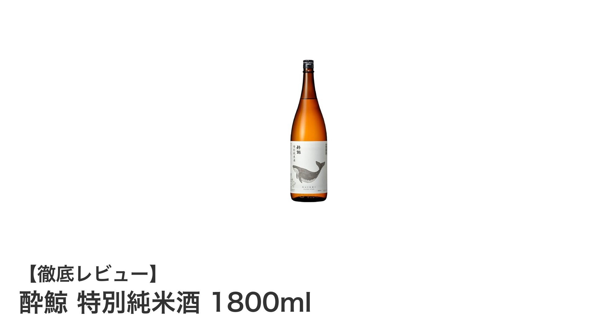 高知の銘酒「酔鯨 特別純米酒 1800ml」―旨みとキレの絶妙バランスを堪能する