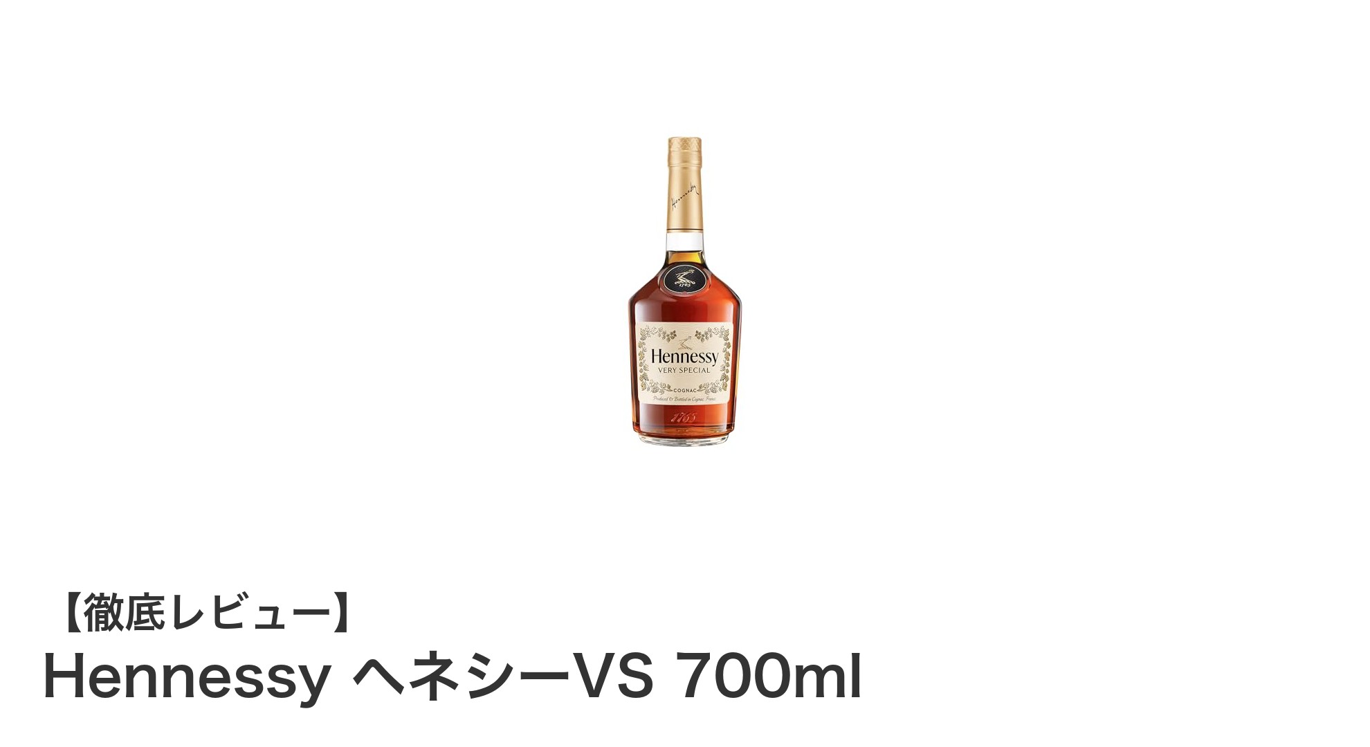 優雅なひとときを彩る定番コニャック、Hennessy ヘネシーVS 700mlの魅力とは？