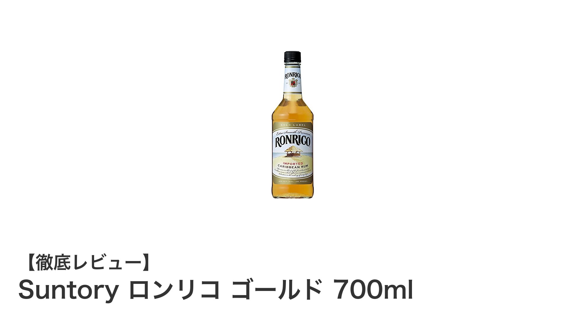 カリブ海の風を感じる！Suntory ロンリコ ゴールド 700mlの魅力とは？