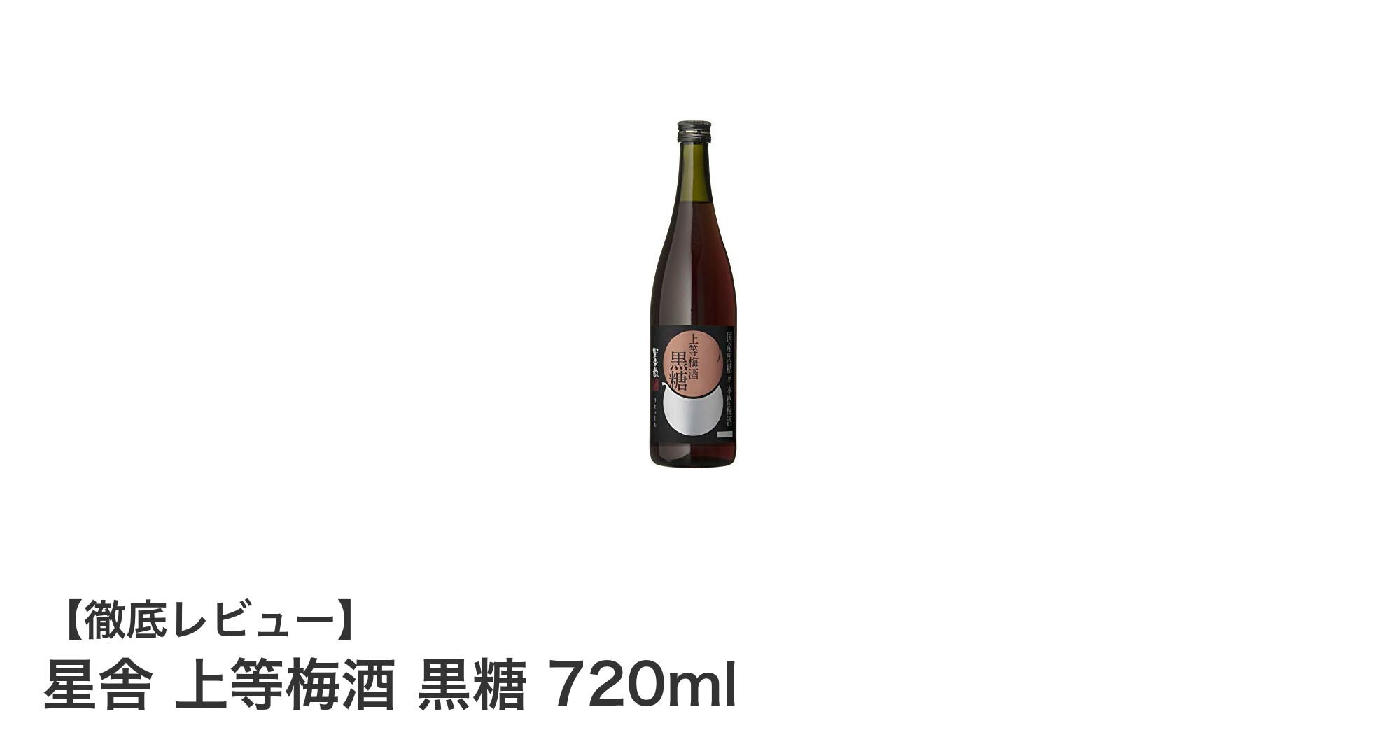鹿児島産梅実と黒糖が織りなす贅沢な味わい「星舎 上等梅酒 黒糖 720ml」