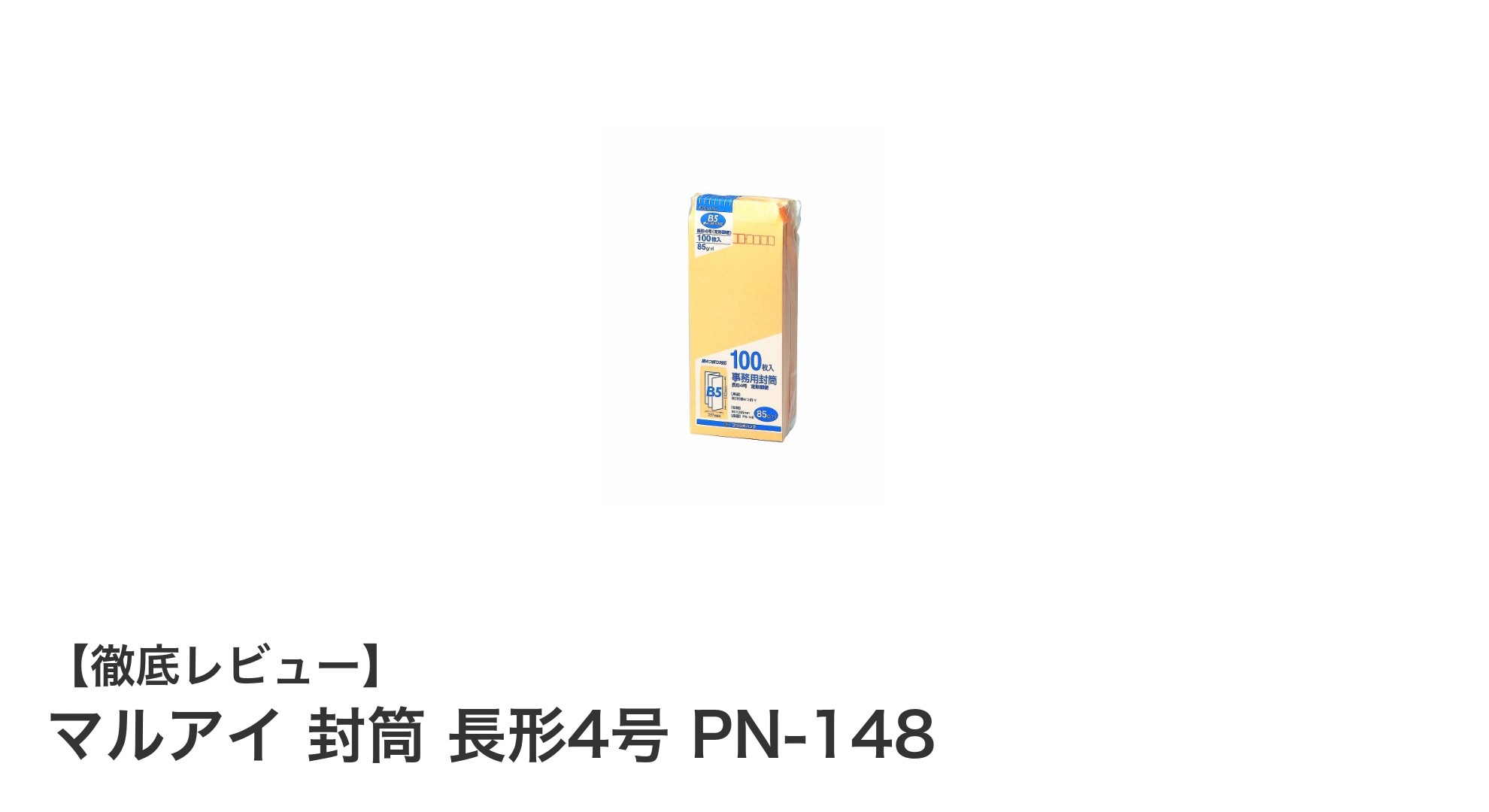 郵送に最適！マルアイの長形4号クラフト封筒100枚セットの魅力とは？