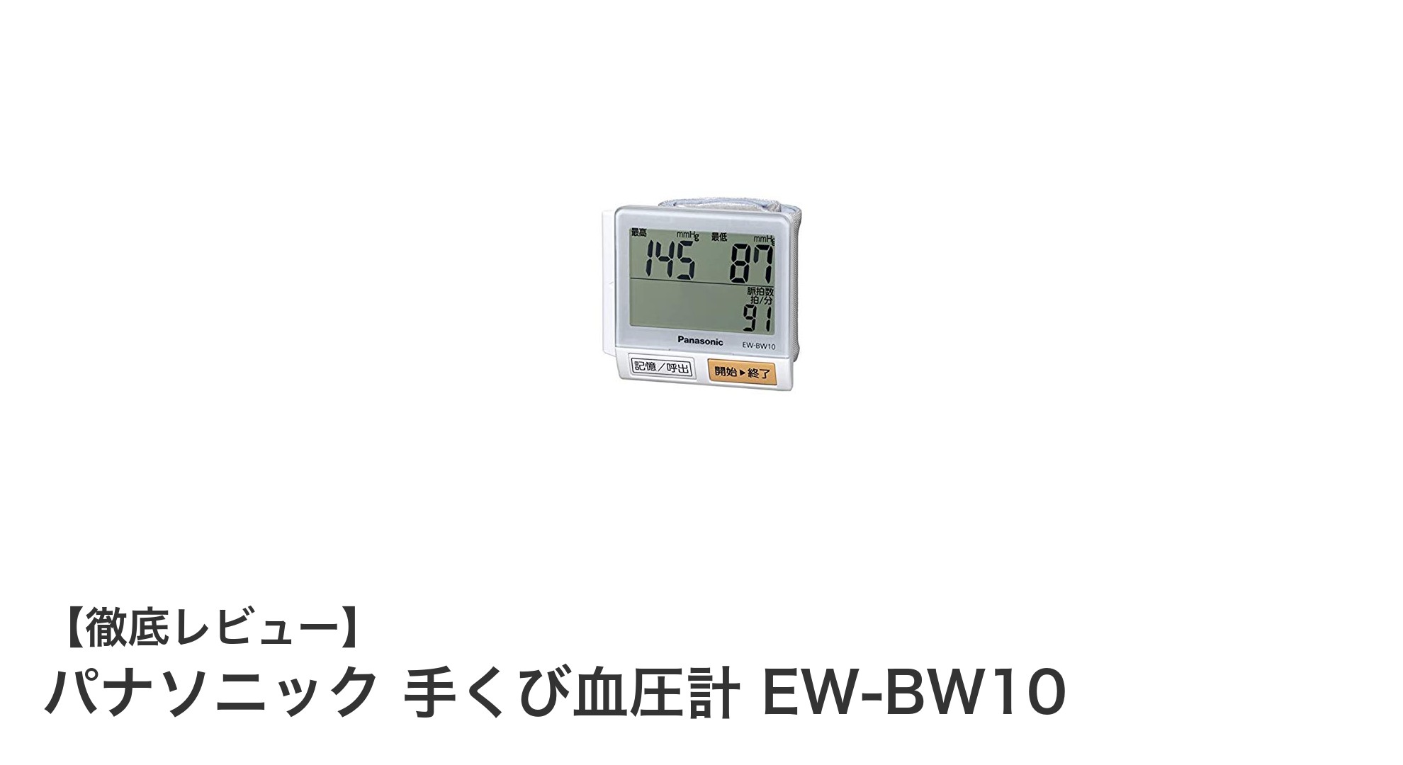 軽量で信頼性抜群！パナソニック手くび血圧計EW-BW10の魅力とは？