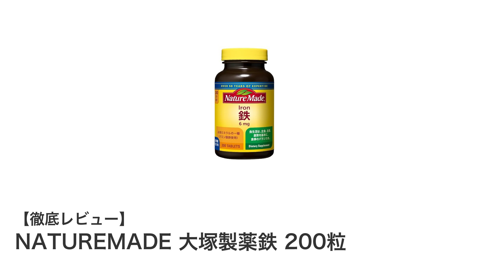 毎日の鉄分補給に最適!NATUREMADE 大塚製薬鉄200粒の魅力とは?