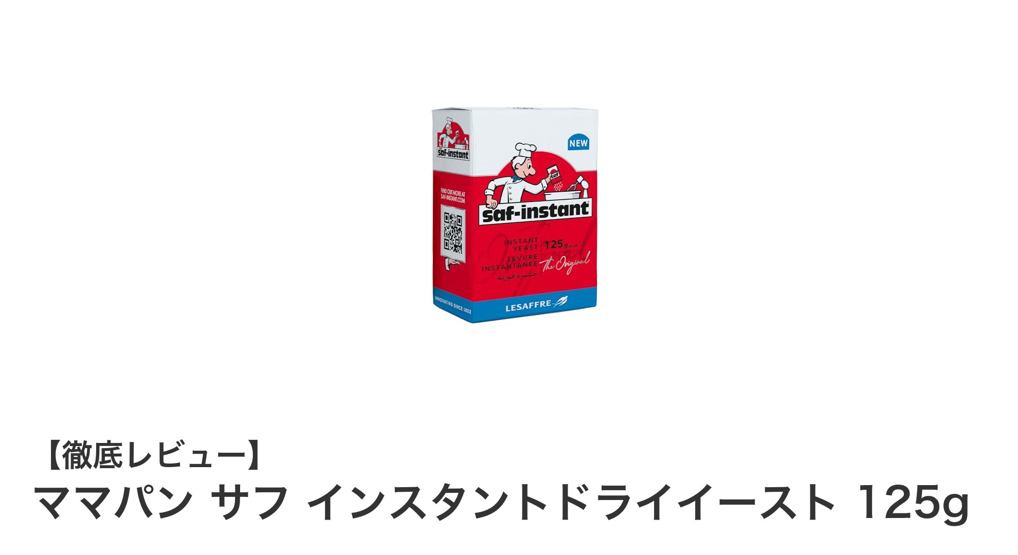 安定した発酵力でパン作りをサポート！ママパン サフ インスタントドライイースト125gの魅力