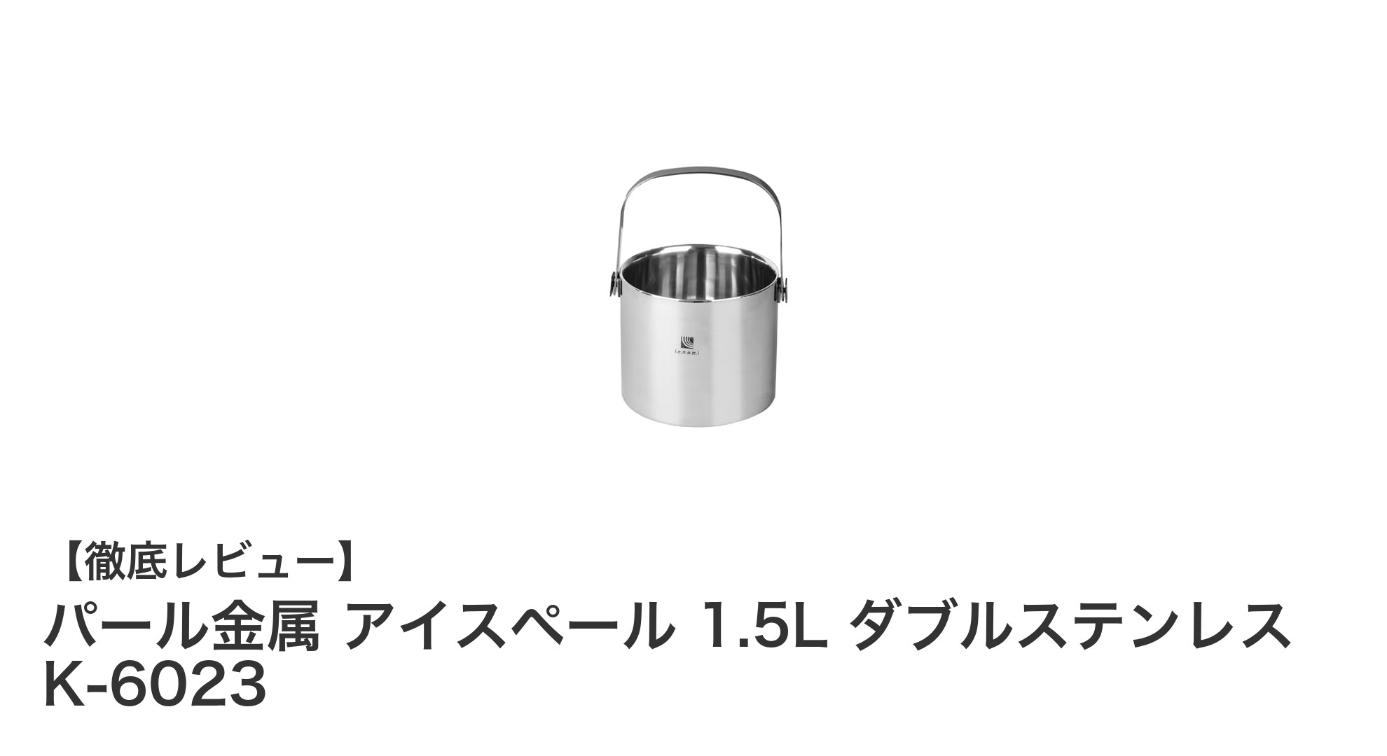 コンパクトで高機能！パール金属の1.5Lアイスペールで冷たさ長持ち