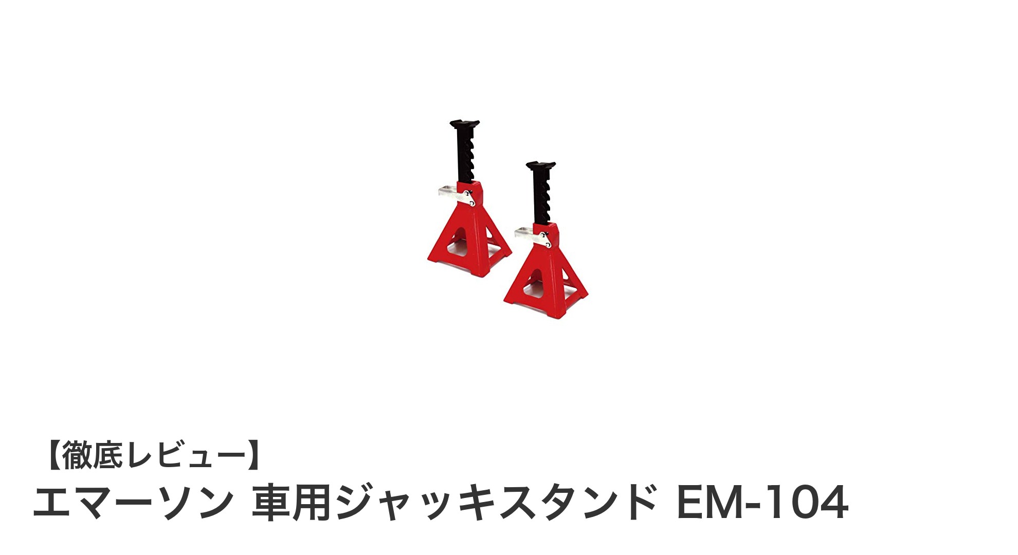 エマーソン 車用ジャッキスタンド EM-104で安全な車体サポートを実現！