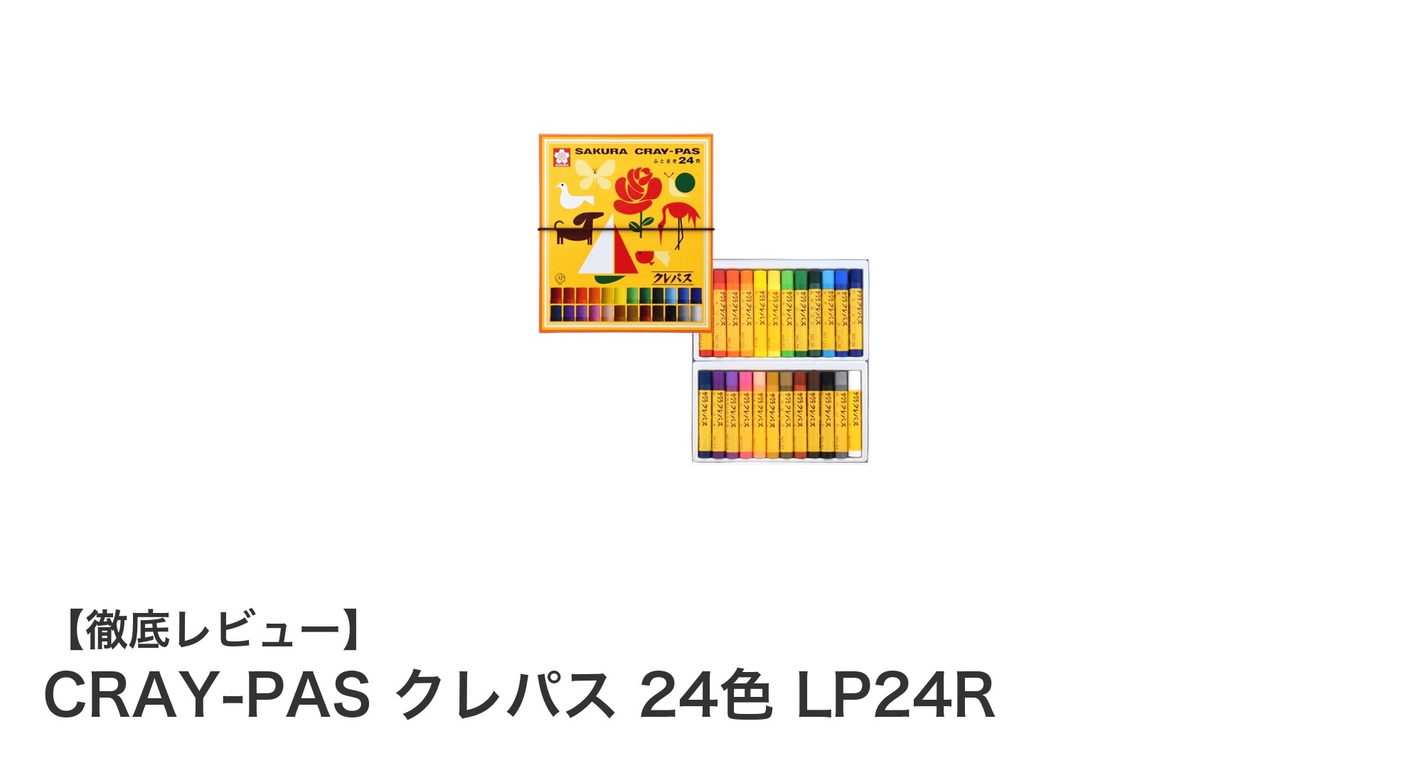 子どもにぴったり！サクラクレパスの24色セットで楽しく描こう