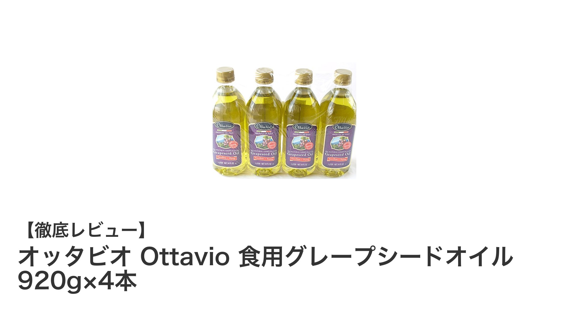 使い勝手抜群！オッタビオの食用グレープシードオイル920g×4本セットの魅力とは？