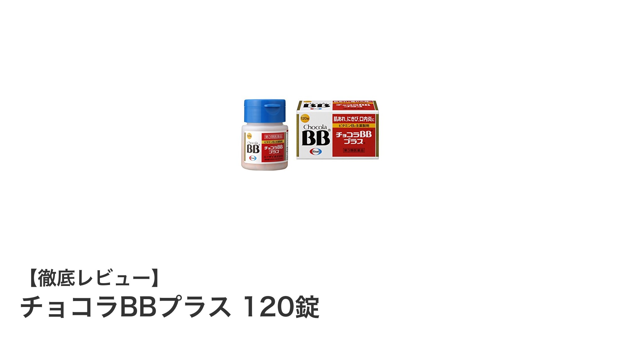 口内炎に悩むあなたへ！チョコラBBプラス 120錠で健康な口内環境をサポート