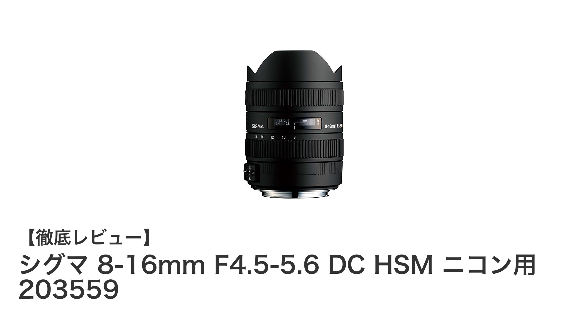 シグマ 8-16mm F4.5-5.6 DC HSM ニコン用で広がる超広角撮影の世界