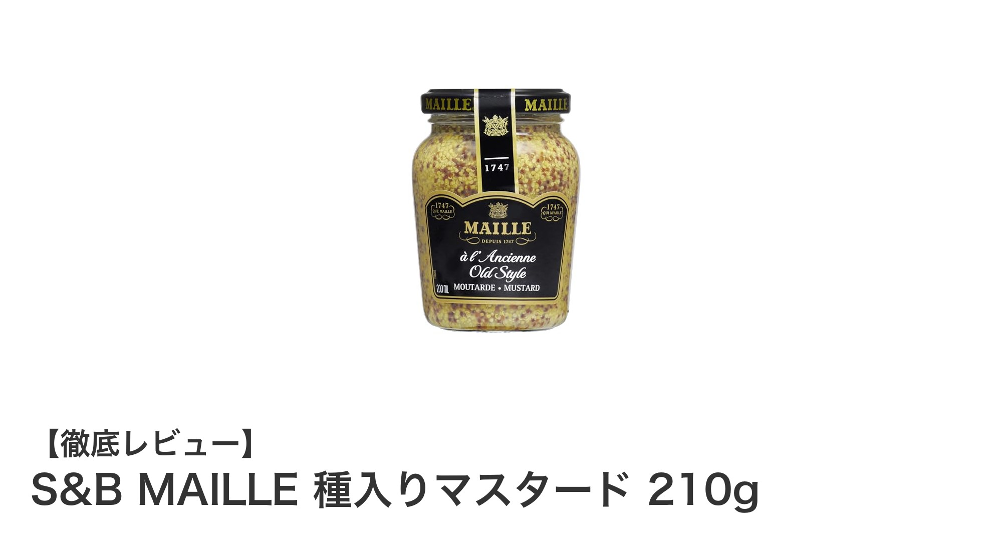 フランス伝統の味わいを楽しむ！S&B MAILLE 種入りマスタード 210gの魅力とは？
