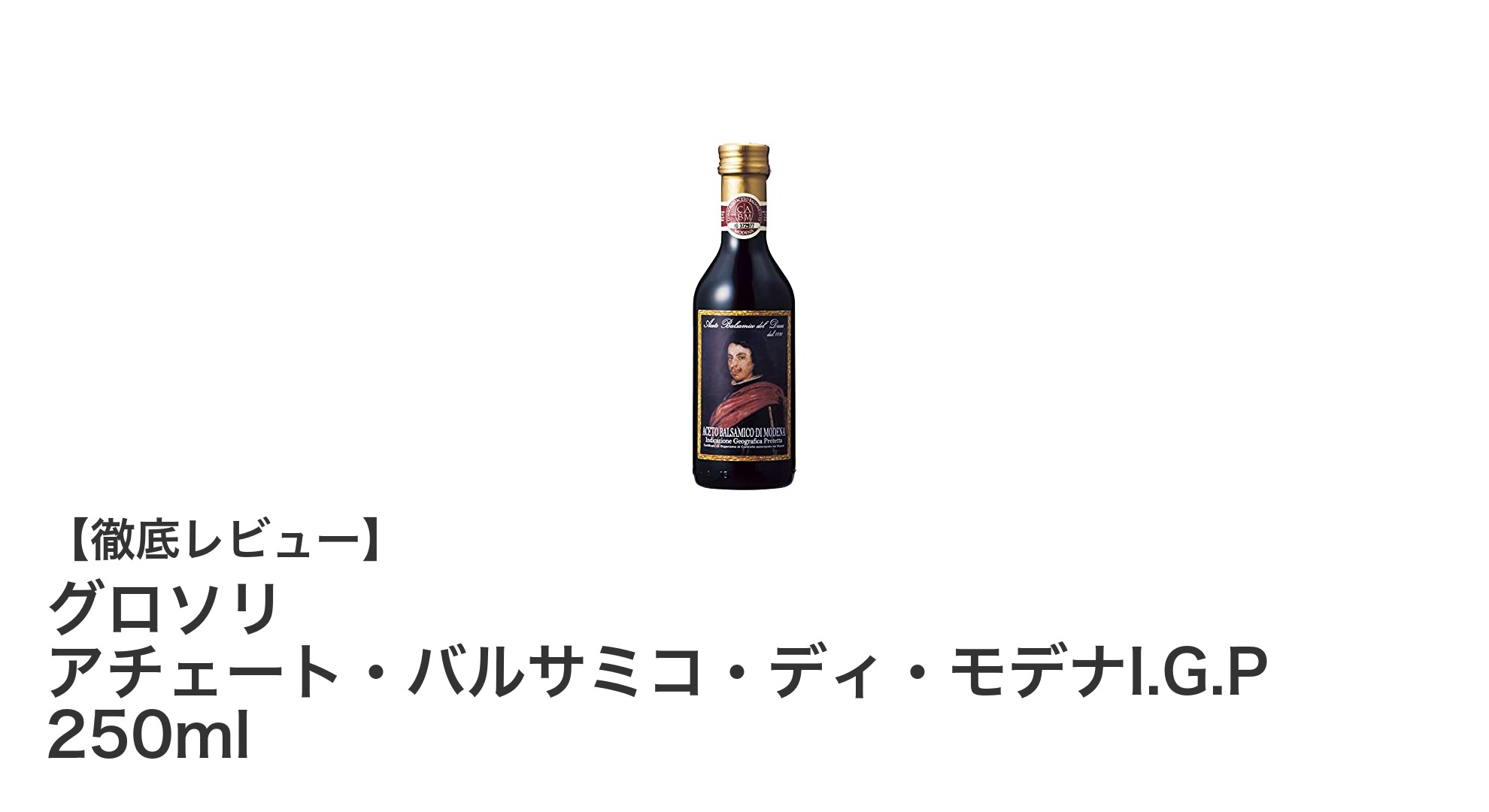 モデナ産の本格バルサミコ酢！グロソリ アチェート・バルサミコ・ディ・モデナI.G.P 250mlの魅力とは？