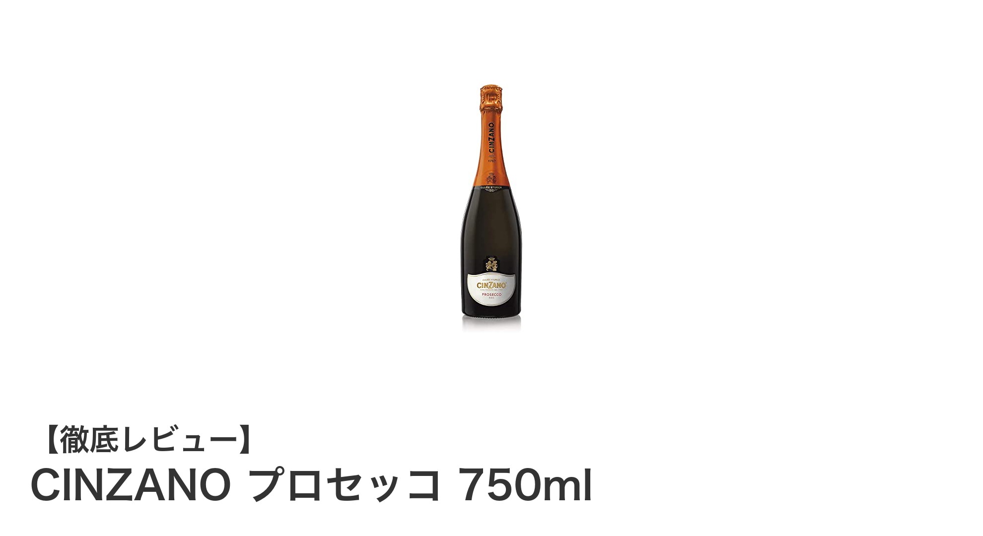 手頃な価格で楽しむ本格派！CINZANO プロセッコ 750mlの魅力とは？