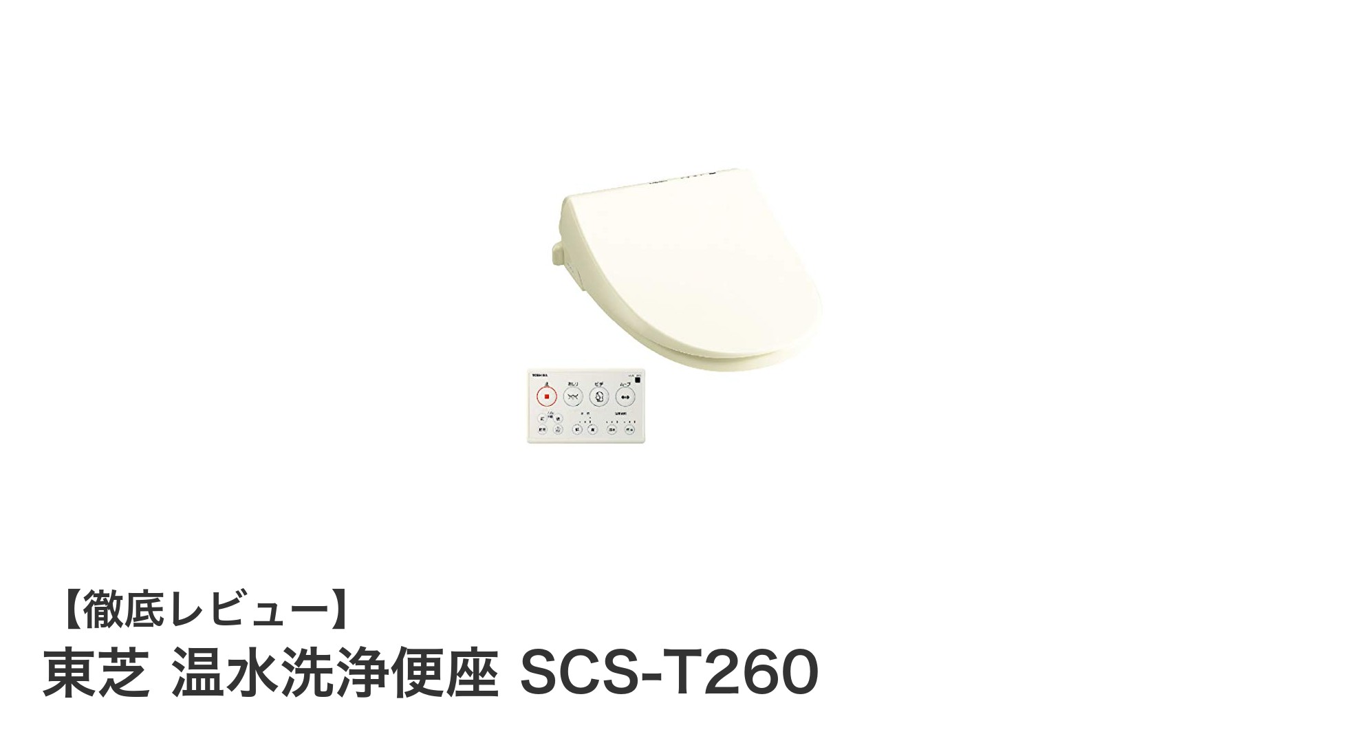快適トイレ生活を実現！東芝 温水洗浄便座 SCS-T260の魅力を徹底解説