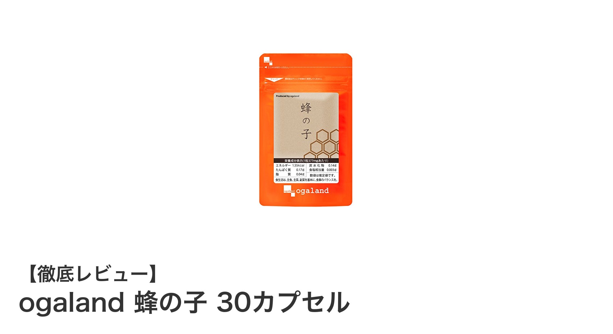 毎日の元気をサポート！ogalandの蜂の子サプリで健康習慣を始めよう