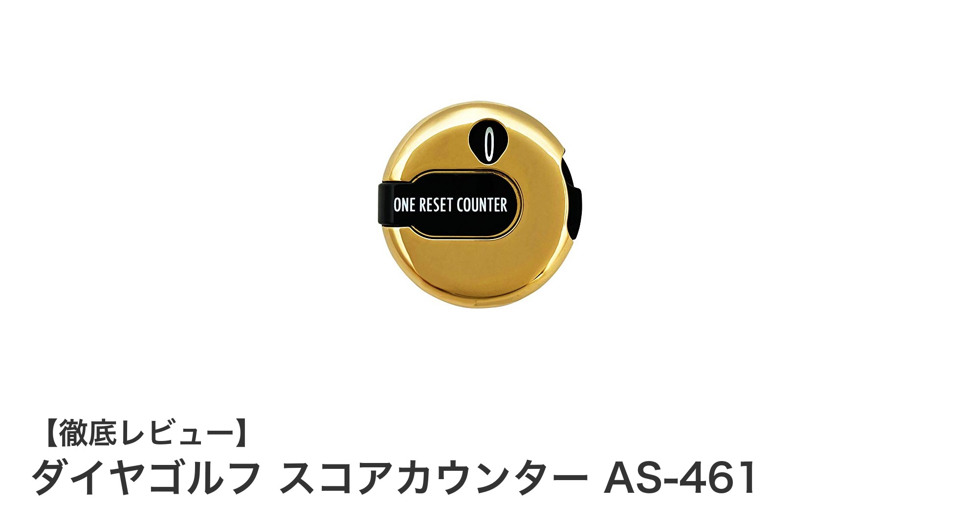 軽量コンパクトで使いやすい!ダイヤゴルフ スコアカウンター AS-461の魅力を徹底解説