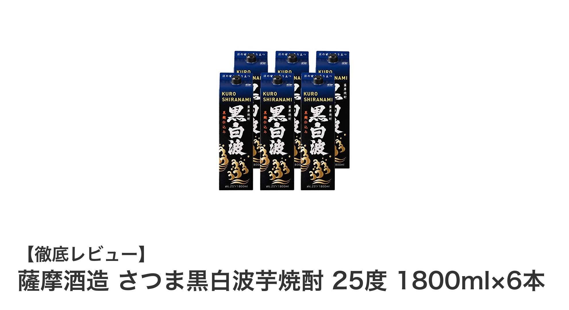 風味豊かな薩摩芋焼酎の決定版!薩摩酒造さつま黒白波1800ml×6本セットレビュー