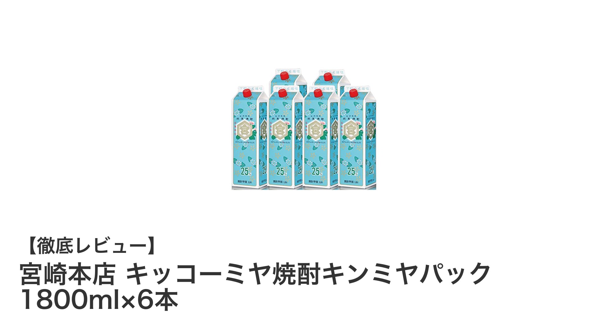 宮崎本店のキッコーミヤ焼酎キンミヤパック1800ml×6本セットで味わう本格焼酎の魅力