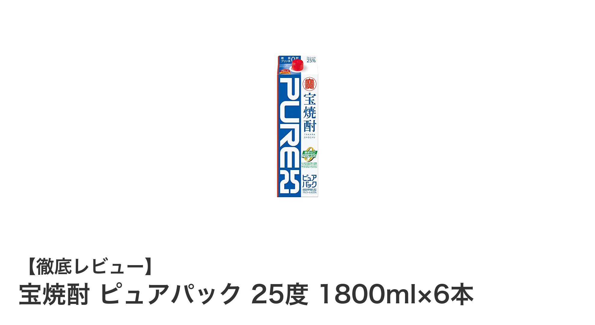 糖質ゼロ・プリン体ゼロで毎日楽しめる！宝焼酎ピュアパック25度1800ml×6本セットの魅力