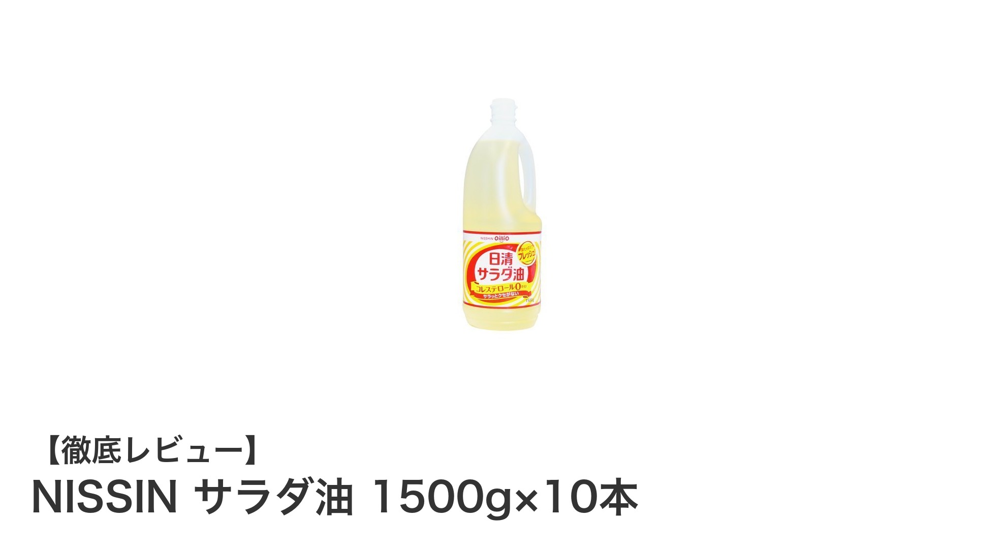 大容量で使いやすい！NISSINのサラダ油1500g×10本セットで毎日の料理を快適に