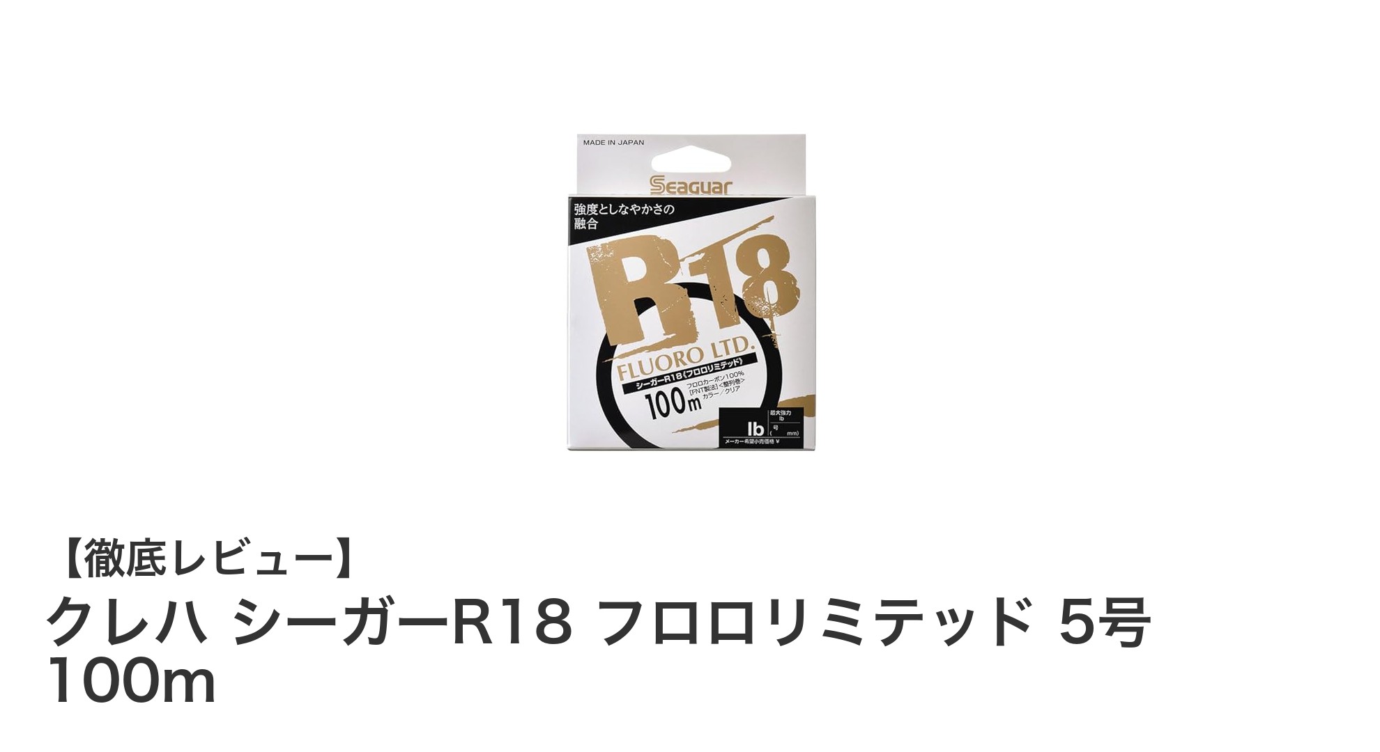 クレハ シーガーR18 フロロリミテッド 5号 100m｜高耐久フロロカーボンラインでブラックバス攻略！