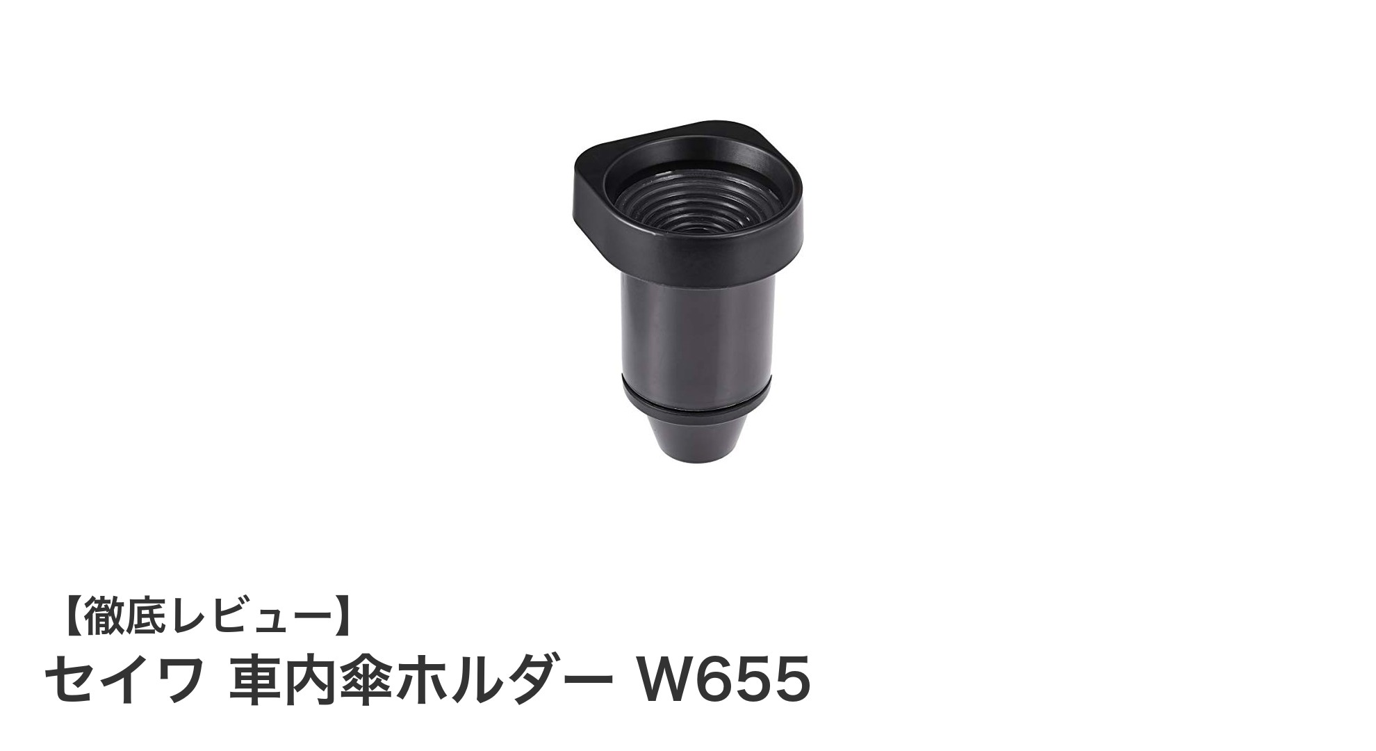 セイワ 車内傘ホルダー W655で濡れた傘もスッキリ収納!簡単取り付けのコンパクト設計