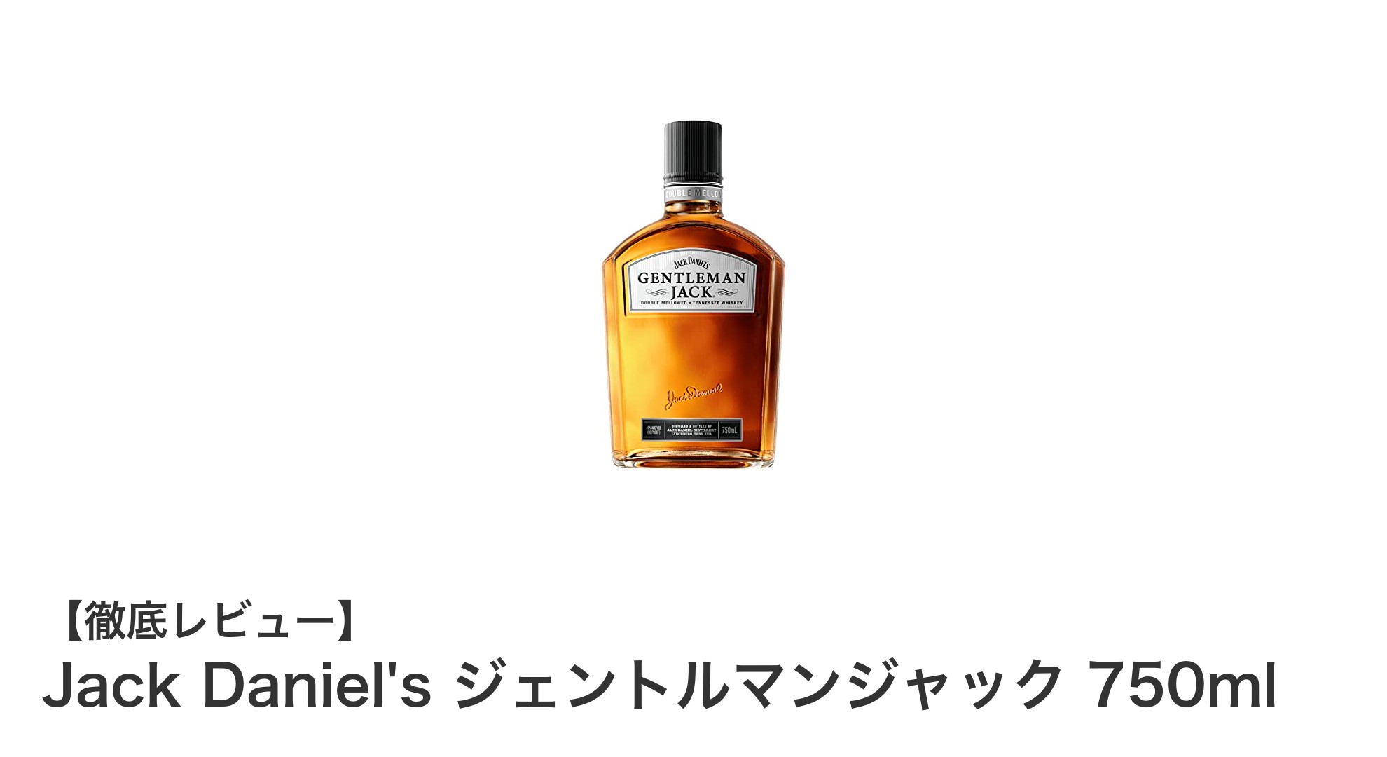 Jack Daniel's ジェントルマンジャック：滑らかさと甘さが際立つプレミアムテネシーウイスキー