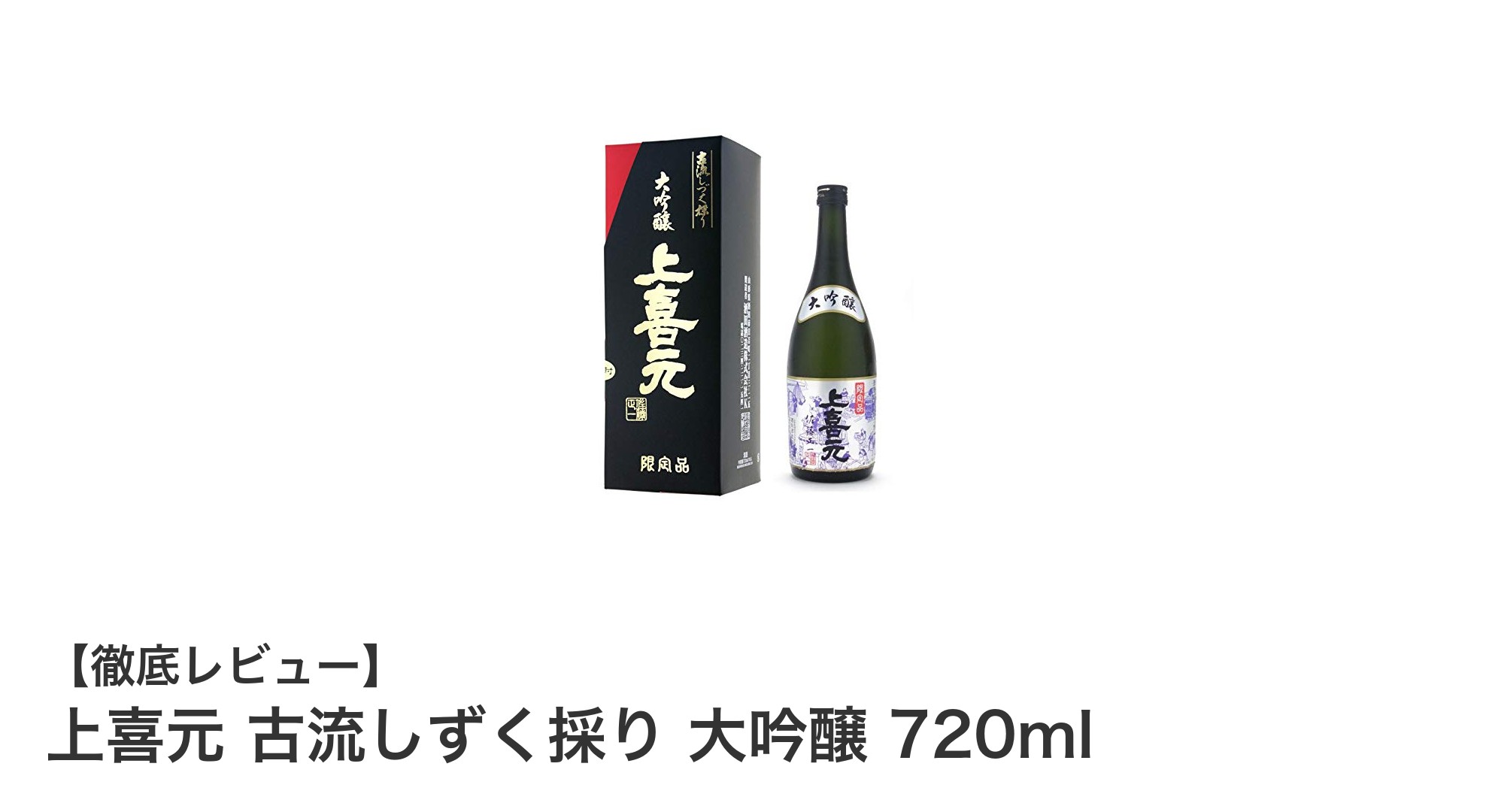 希少な山田錦使用！上喜元 古流しずく採り 大吟醸の魅力に迫る