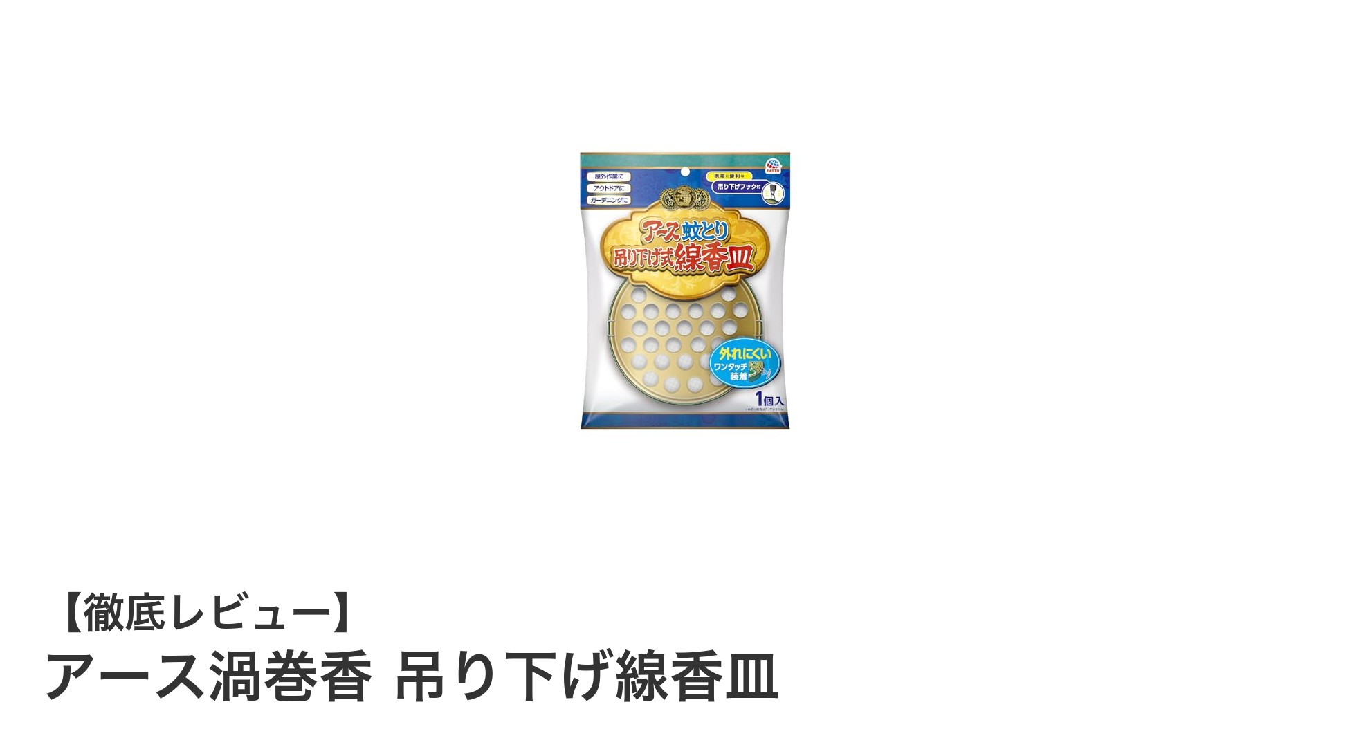 アウトドアに最適！アース渦巻香 吊り下げ線香皿の魅力とは？