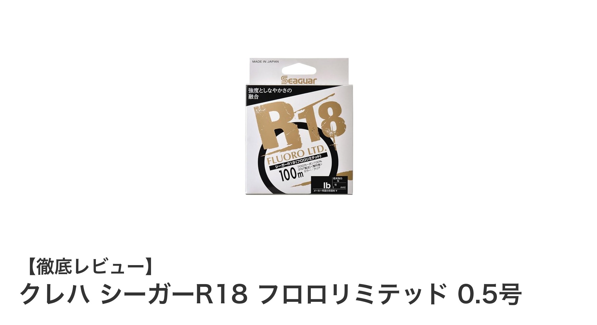 クレハ シーガーR18 フロロリミテッド 0.5号：透明度と耐久性を兼ね備えた究極のフロロカーボンライン