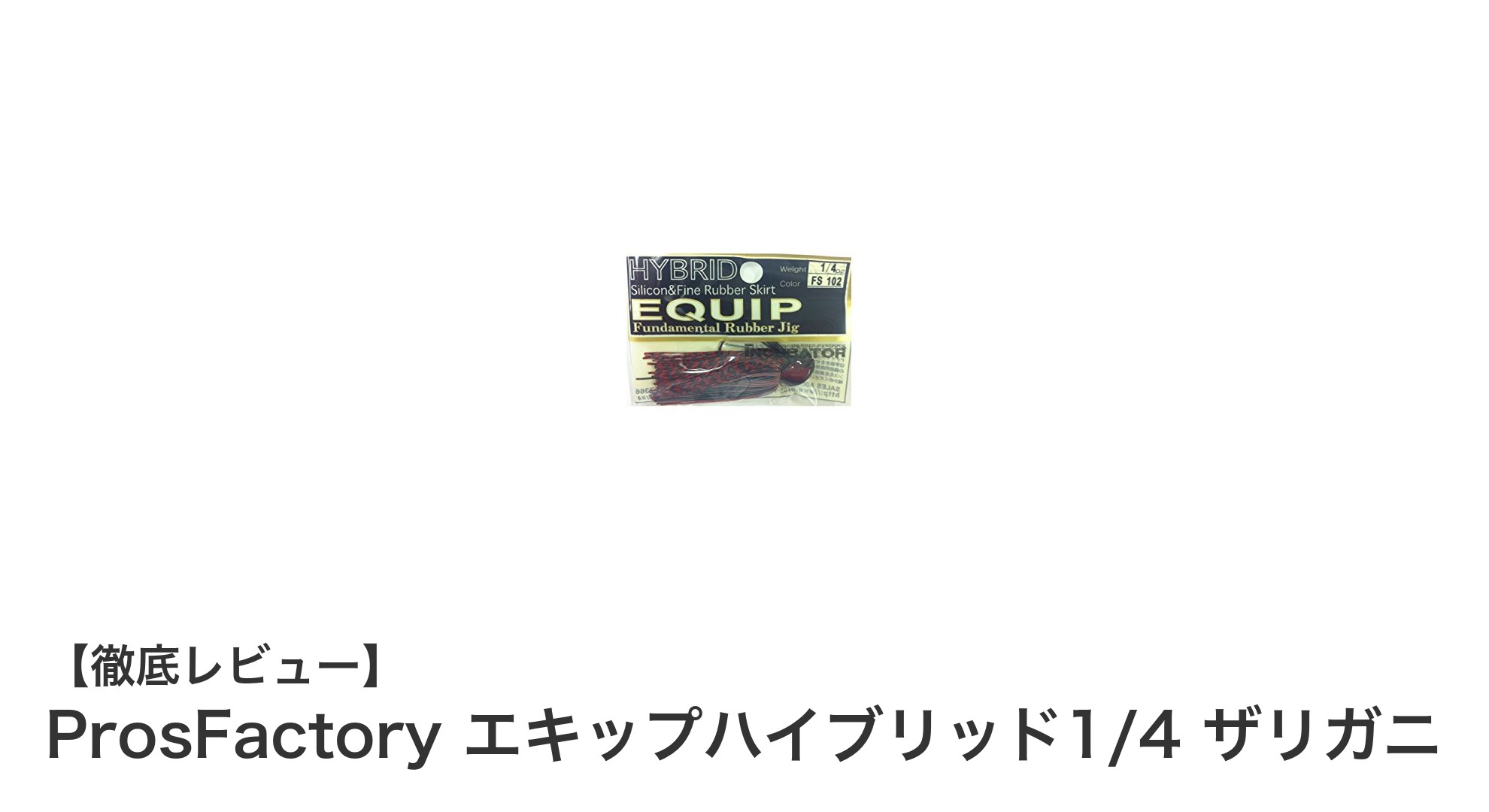 根掛かり知らず!ProsFactoryのエキップハイブリッド1/4 ザリガニでバス釣りを極める