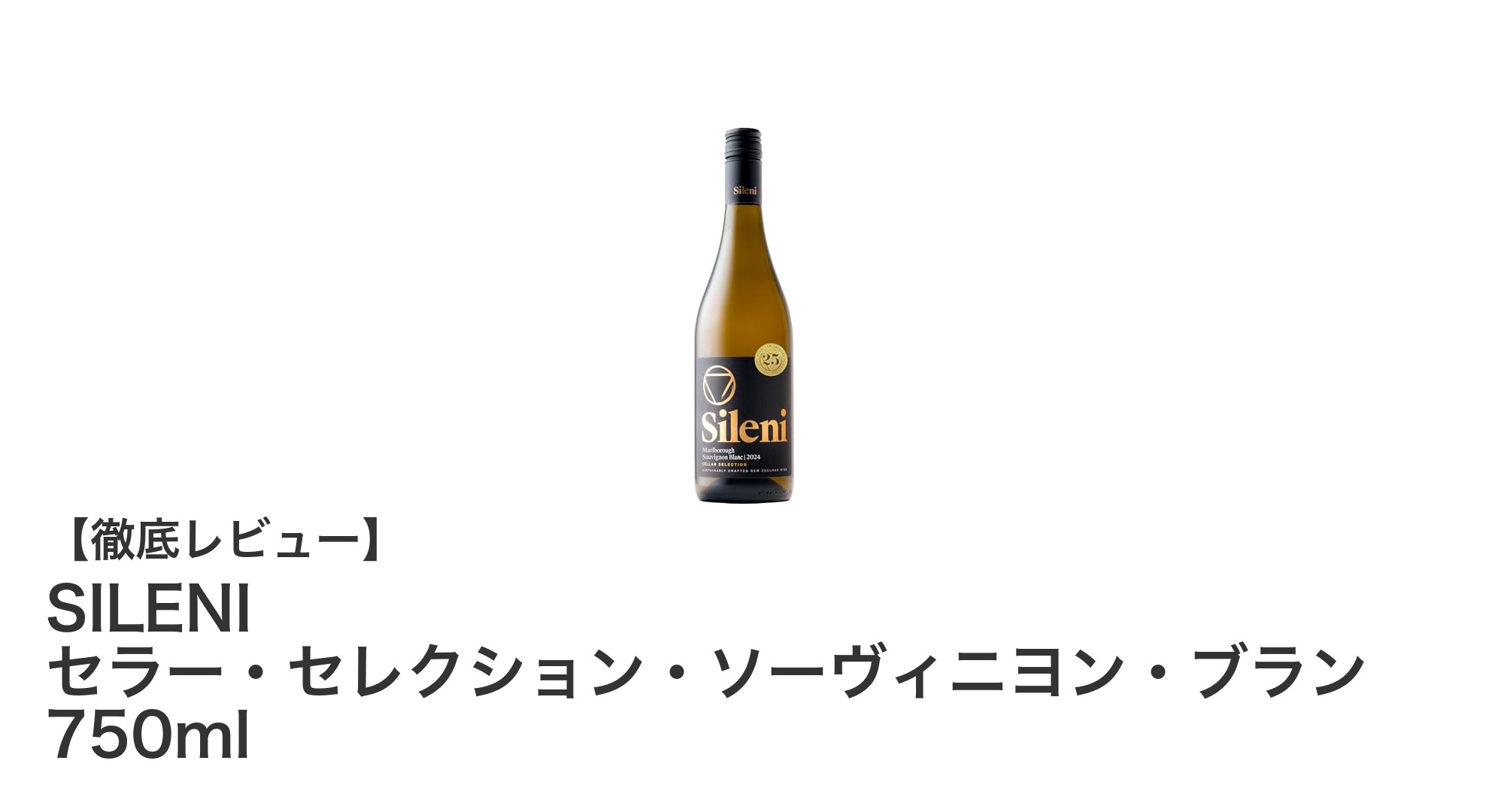 ニュージーランド産の逸品！SILENI セラー・セレクション・ソーヴィニヨン・ブランで味わう上品な辛口白ワイン