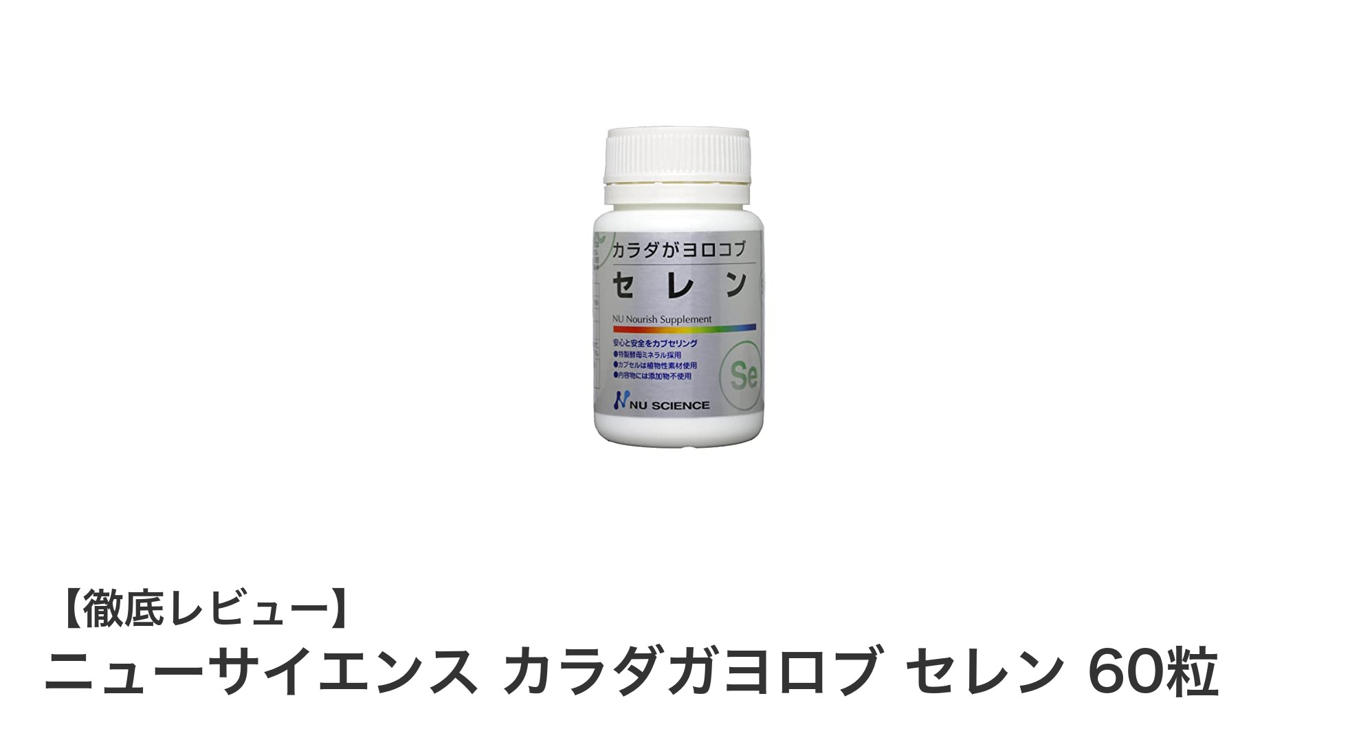 毎日の健康をサポートするニューサイエンスのセレン配合ミネラルサプリメント