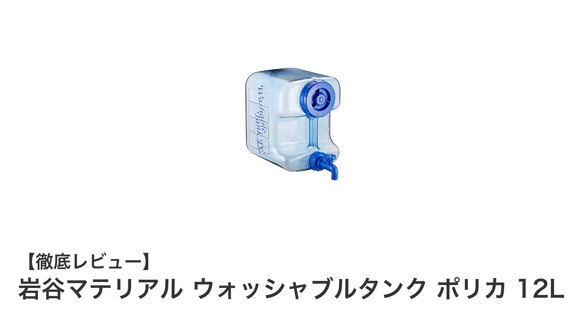 軽量で使いやすい！岩谷マテリアルのウォッシャブルタンク ポリカ 12Lレビュー