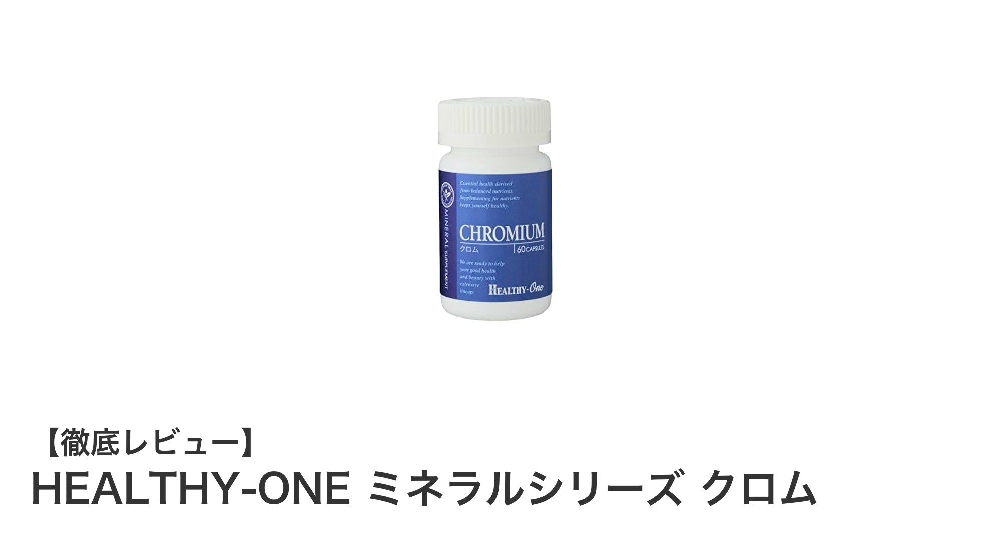 健康管理に最適！HEALTHY-ONE ミネラルシリーズ クロムの魅力とは？