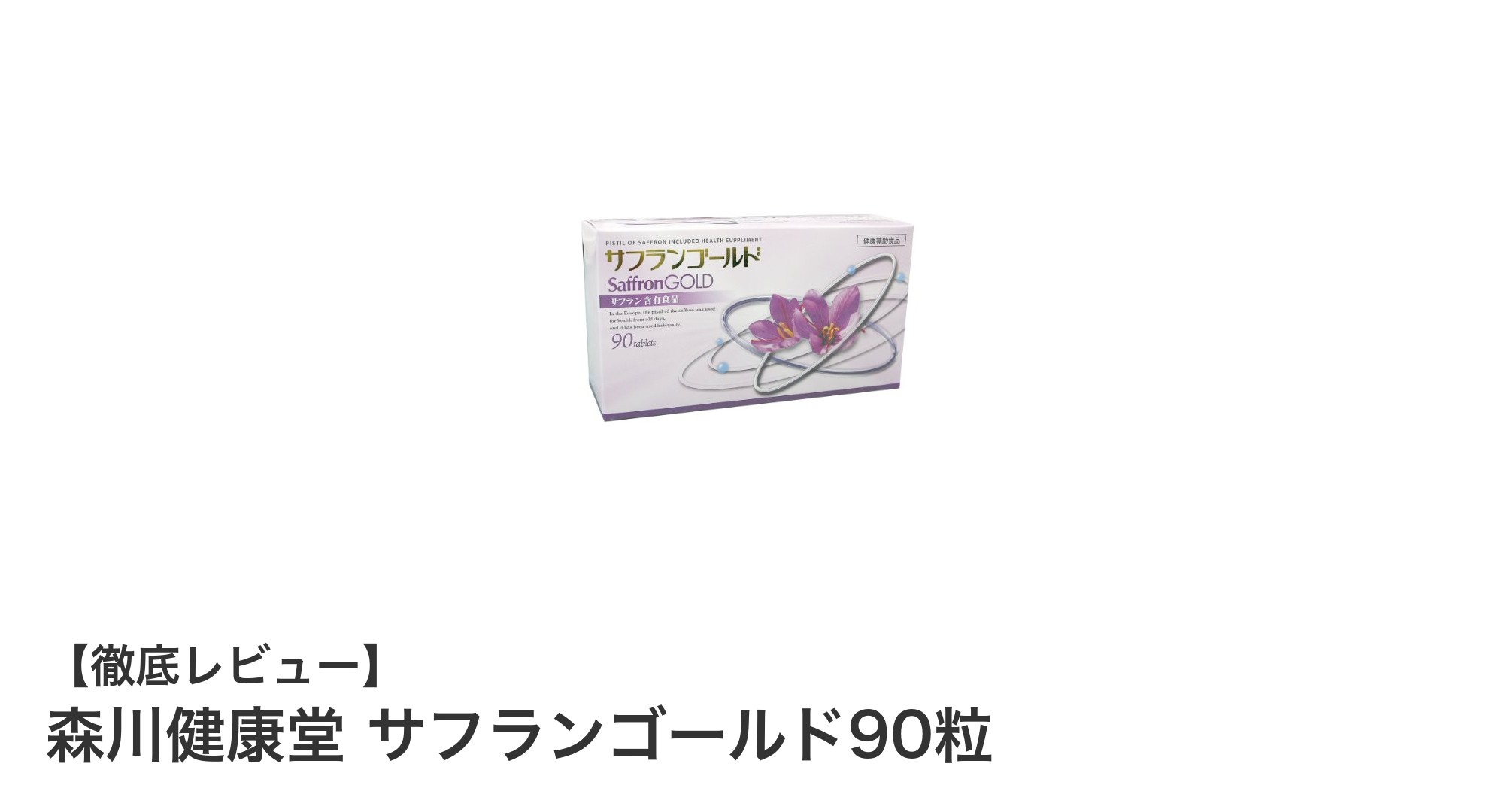 森川健康堂のサフランゴールド90粒で毎日の健康をサポート!DHAとサフランの力を実感しよう