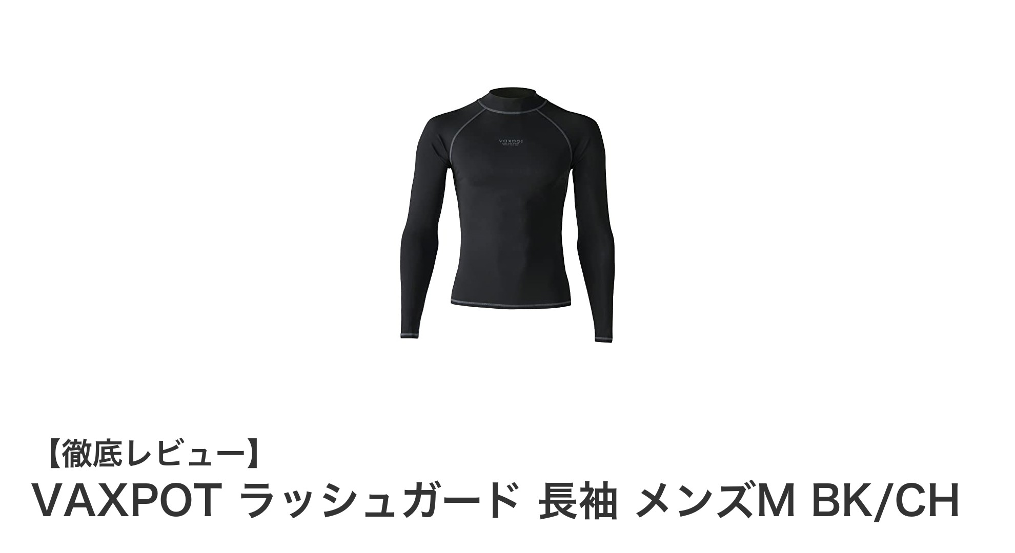 快適＆UVカット！VAXPOTの長袖ラッシュガードで夏のアウトドアをもっと楽しく