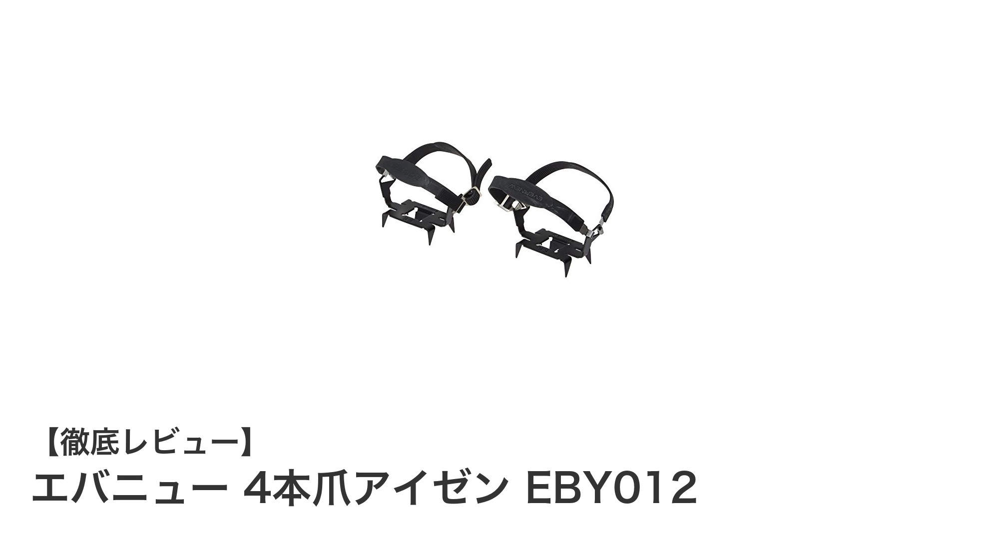 エバニュー 4本爪アイゼン EBY012：軽量＆耐久性抜群の冬山必携ギア