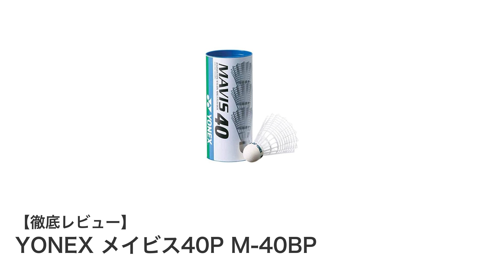 YONEX メイビス40P M-40BP:安定飛行を実現する高品質バドミントンシャトル