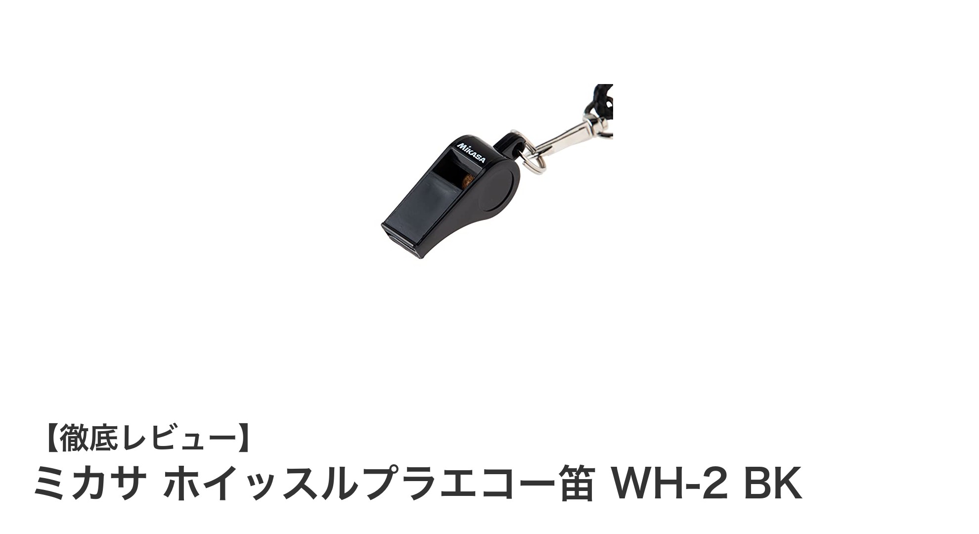 携帯に便利なミカサのブラックプラスチック製ホイッスル「WH-2 BK」レビュー