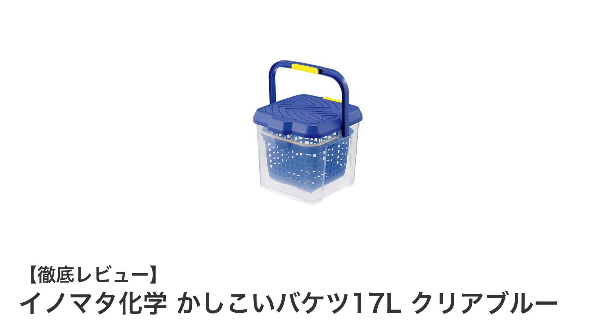 丈夫で使いやすい！イノマタ化学のかしこいバケツ17Lクリアブルーの魅力とは？
