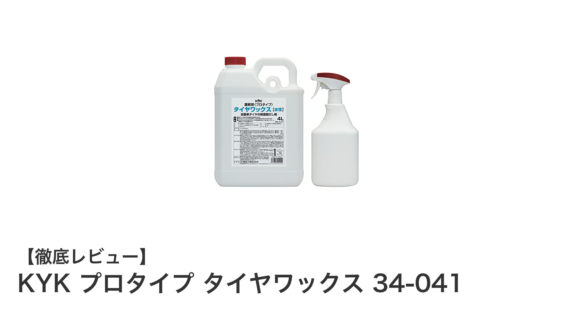 大容量で使いやすい！KYK プロタイプ タイヤワックスで愛車のタイヤをピカピカに！