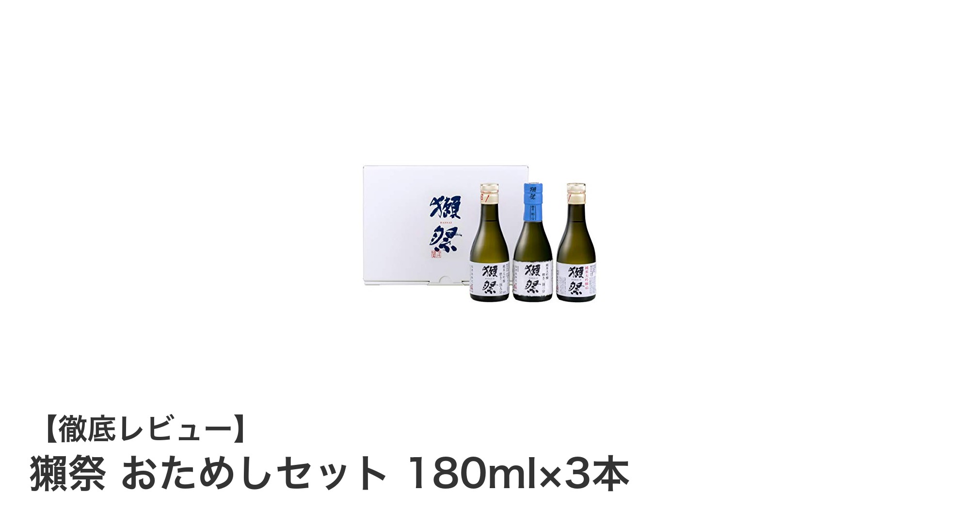 獺祭おためしセットで味わう3種の純米大吟醸飲み比べ体験
